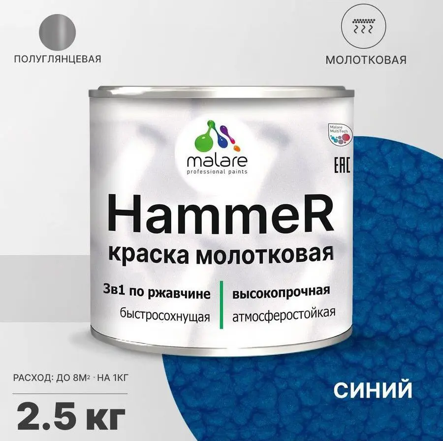 Изображение товара Грунт-эмаль по ржавчине 3 в 1 Malare Hammer FastCorr молотковая синий 2.5 кг