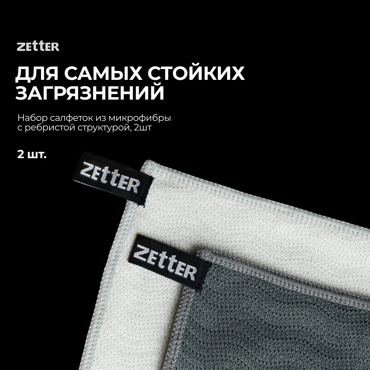 Изображение товара Салфетка для уборки Zetter с ребристой структурой из микрофибры 2 шт