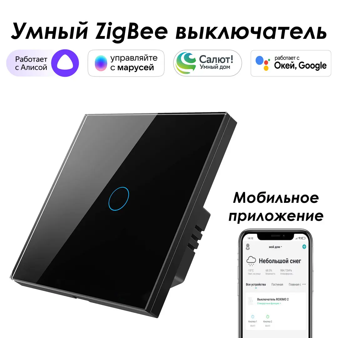 Изображение товара Умный сенсорный Zigbee выключатель Roximo SZSEN01-1B черный встраиваемый