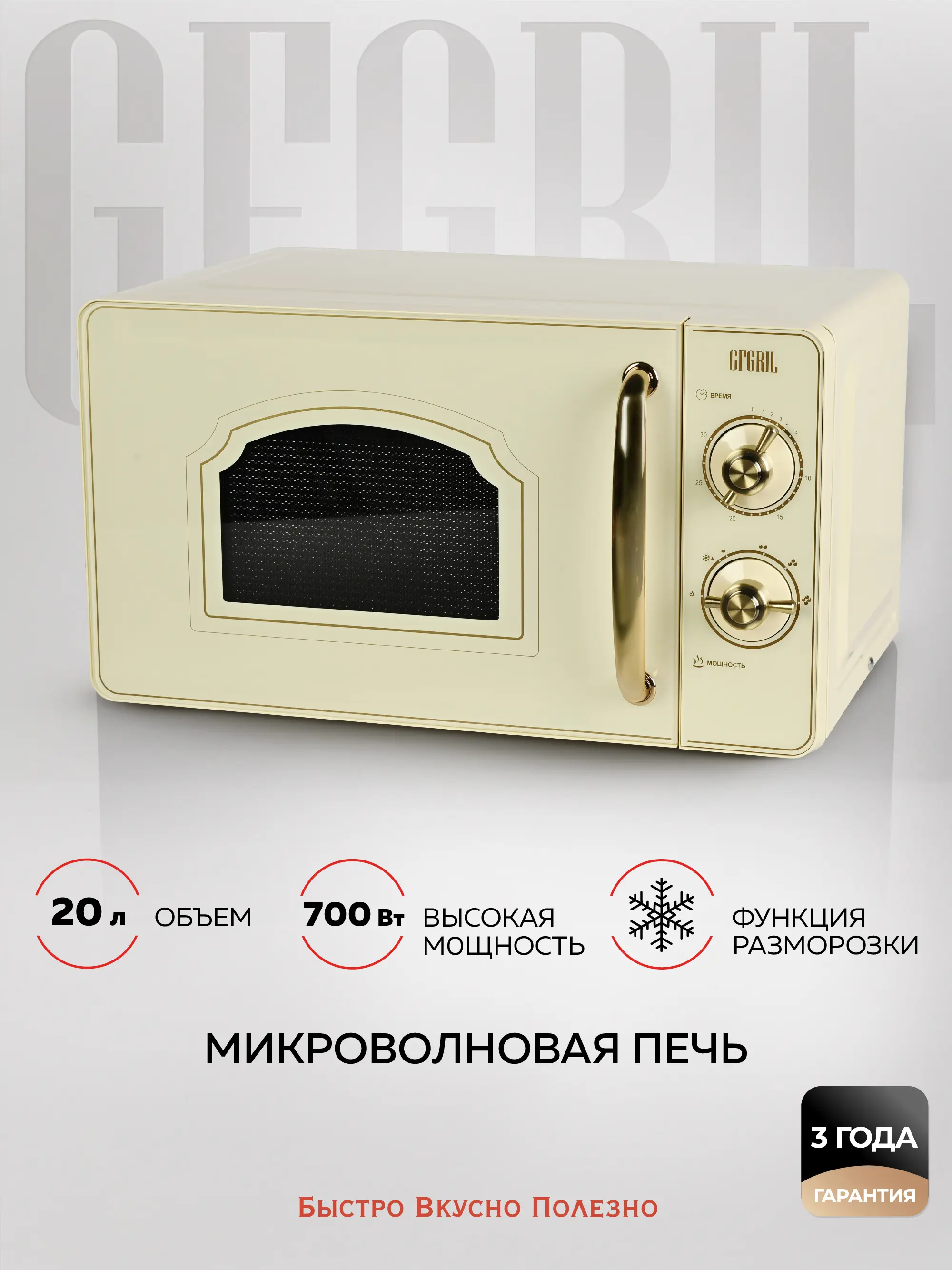 Изображение товара Отдельностоящая микроволновая печь GFGRIL GF-MWO202 бежевый 20 л 700 Вт Изображение товара Отдельностоящая микроволновая печь GFGRIL GF-MWO202 бежевый 20 л 700 Вт