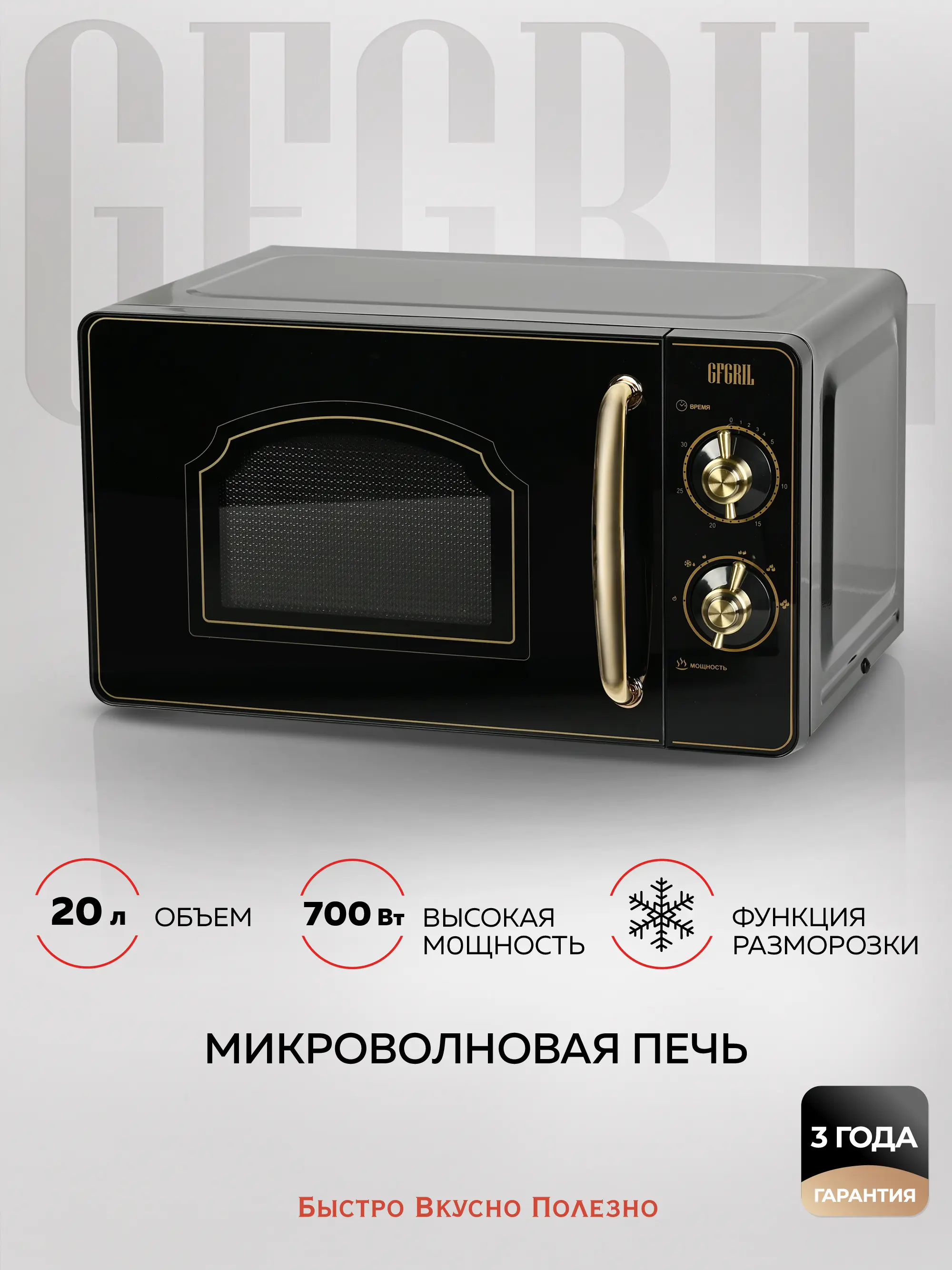 Изображение товара Отдельностоящая микроволновая печь Gfgril GF-MWO202 20 л 45.1x25.8x35.4 см цвет черный
