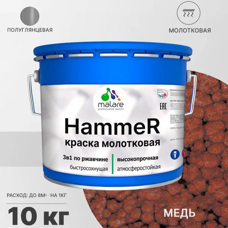 Изображение товара Грунт-эмаль по ржавчине 3 в 1 Malare Hammer FastCorr молотковая антикоррозионная полуглянцевая цвет медь 10 кг