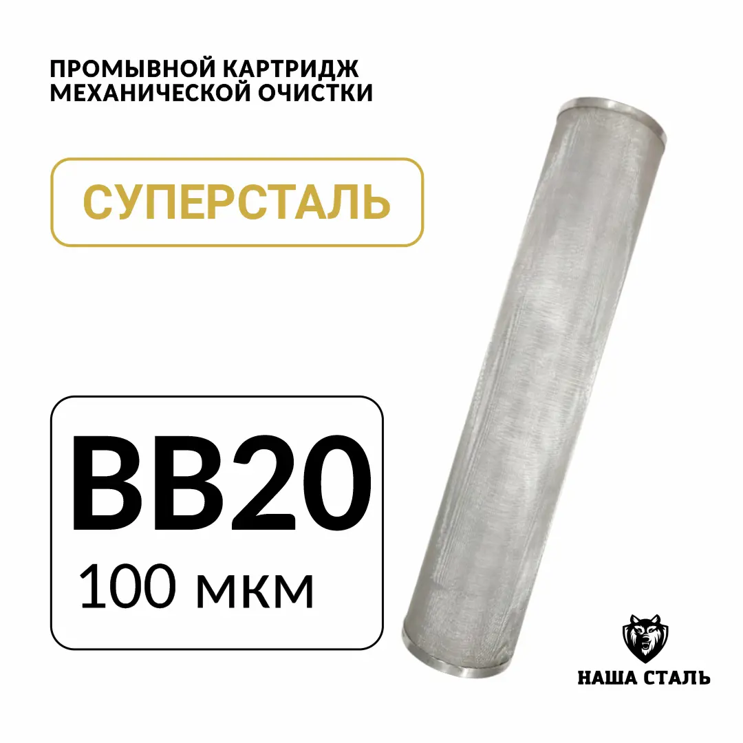 Изображение товара Картридж механический из нержавеющей стали для Big blue 20, 100 микрон