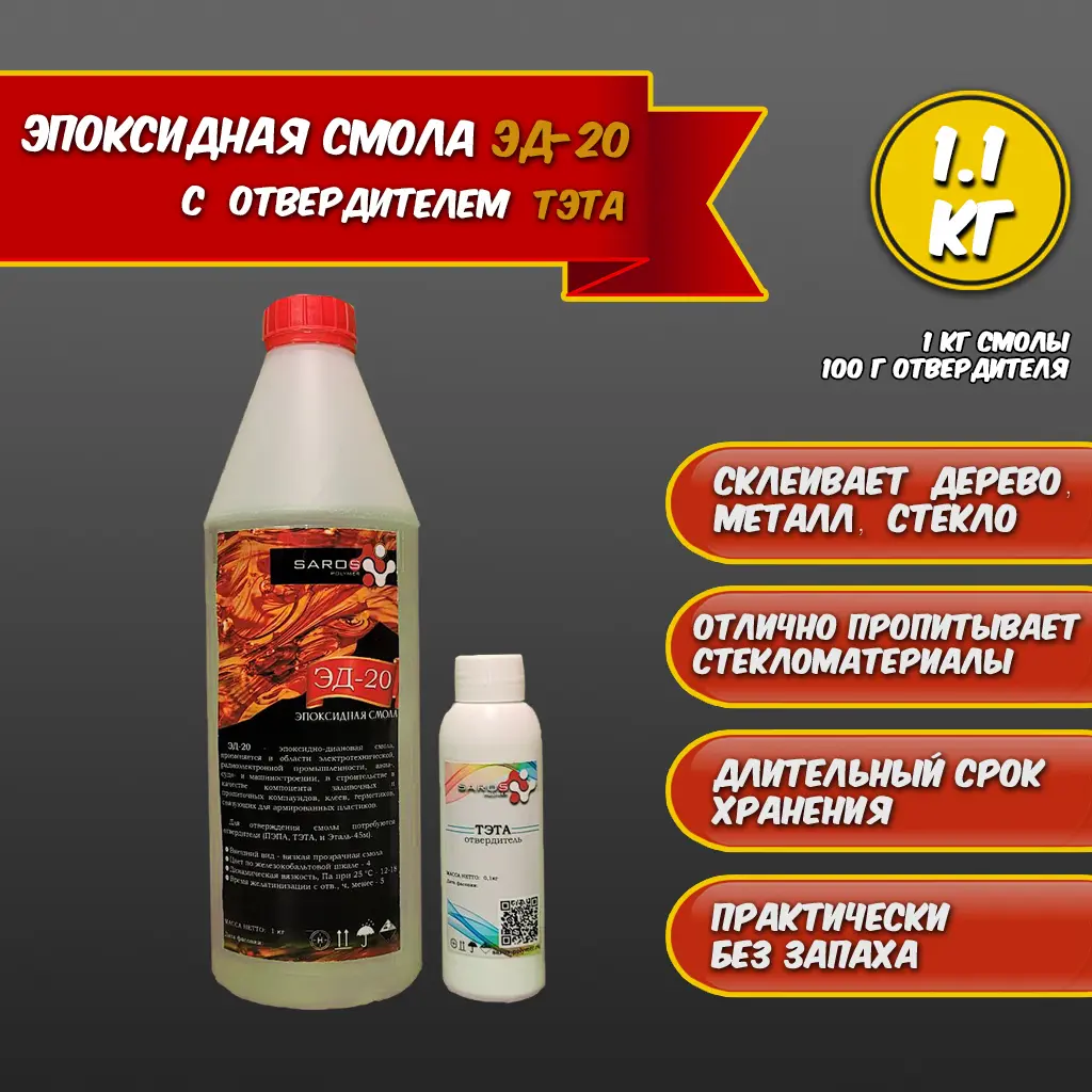 Изображение товара Эпоксидная смола Saros Polymer ЭД-20 1000 г + тэта 100 г
