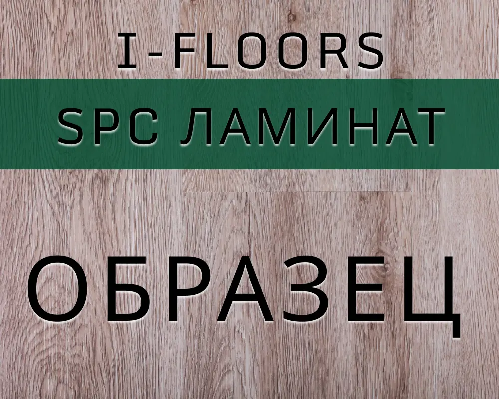 Изображение товара SPC плитка I-Floors Chamfer 4v Дуб Мичиган 43 класс влагостойкая и экологичная