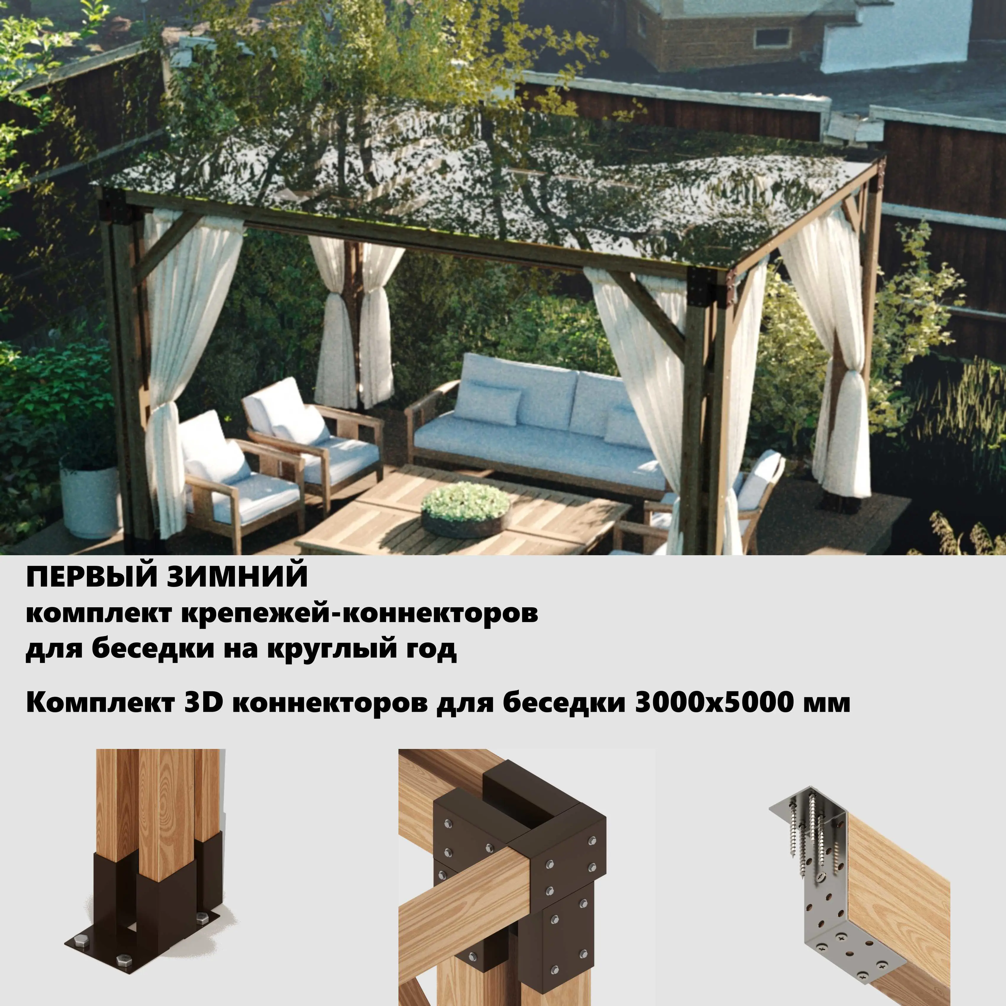 Изображение товара Крепежи-коннекторы Технограни 3D для беседки Зима-Лето 3x5 м