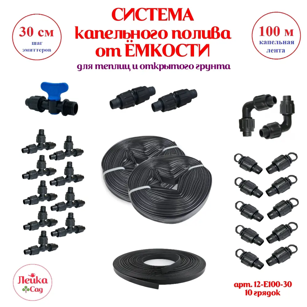 Изображение товара Система капельного полива от ёмкости Лейка Сад 100 м шаг 30 см