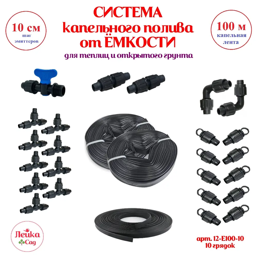 Изображение товара Комплект для капельного полива Лейка Сад 100 м шаг 10 см Россия