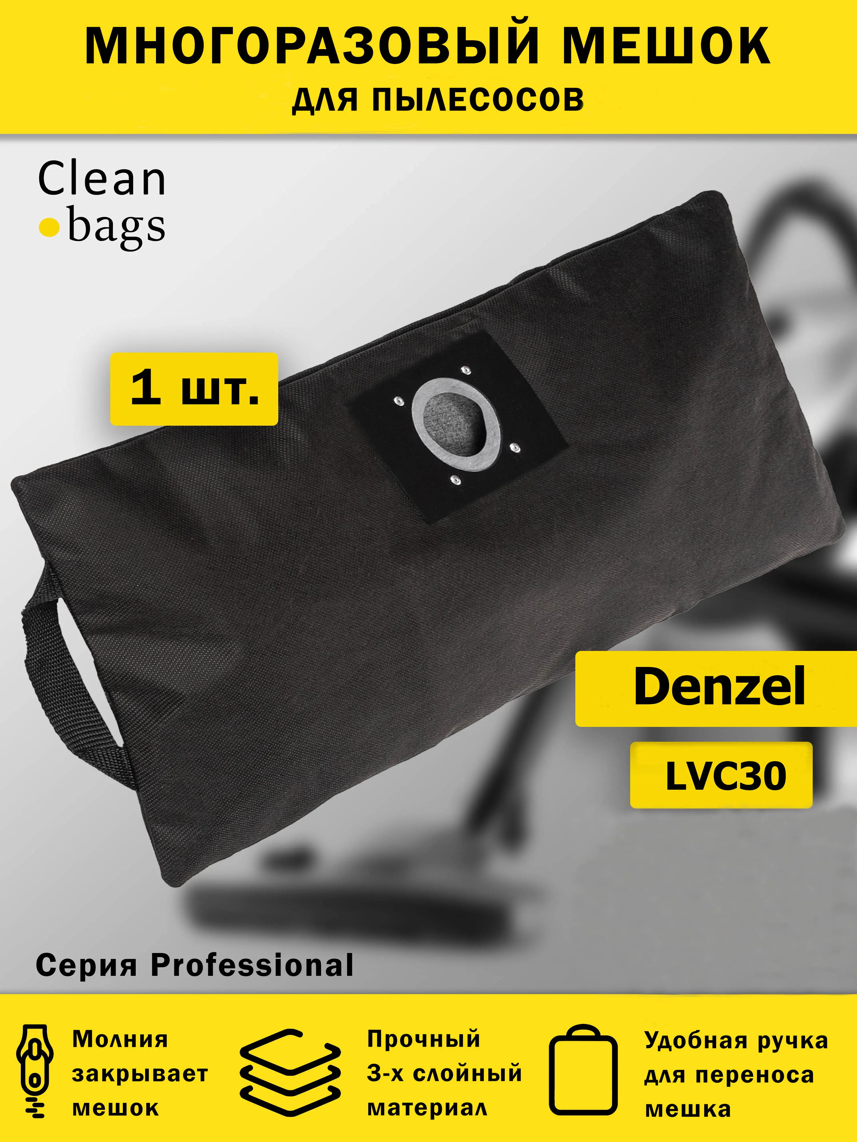 Изображение товара Мешок для пылесоса с молнией Cleanbags P-DZ-30 многоразовый Denzel LVC30 1 шт