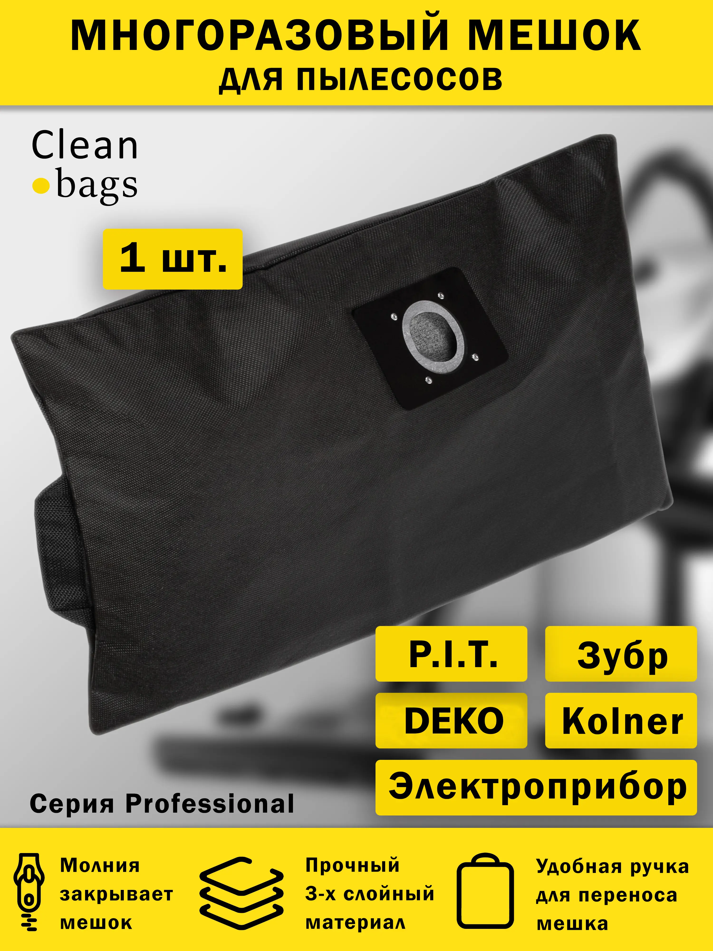 Изображение товара Мешок для пылесоса с молнией Cleanbags P-DK-1 многоразовый Deko P.I.T Электроприбор 1 шт