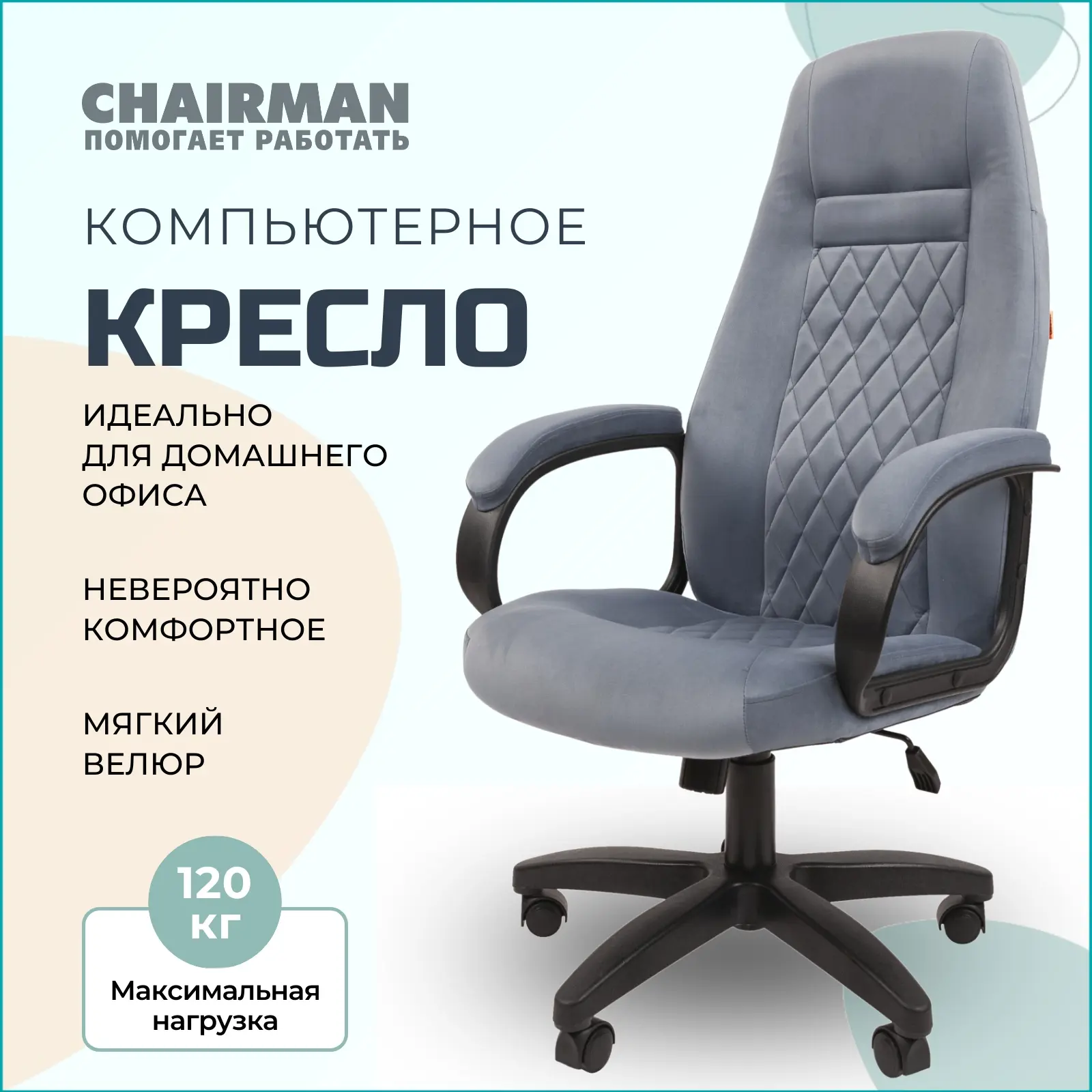 Изображение товара Офисное кресло Chairman home ткань цвет голубой