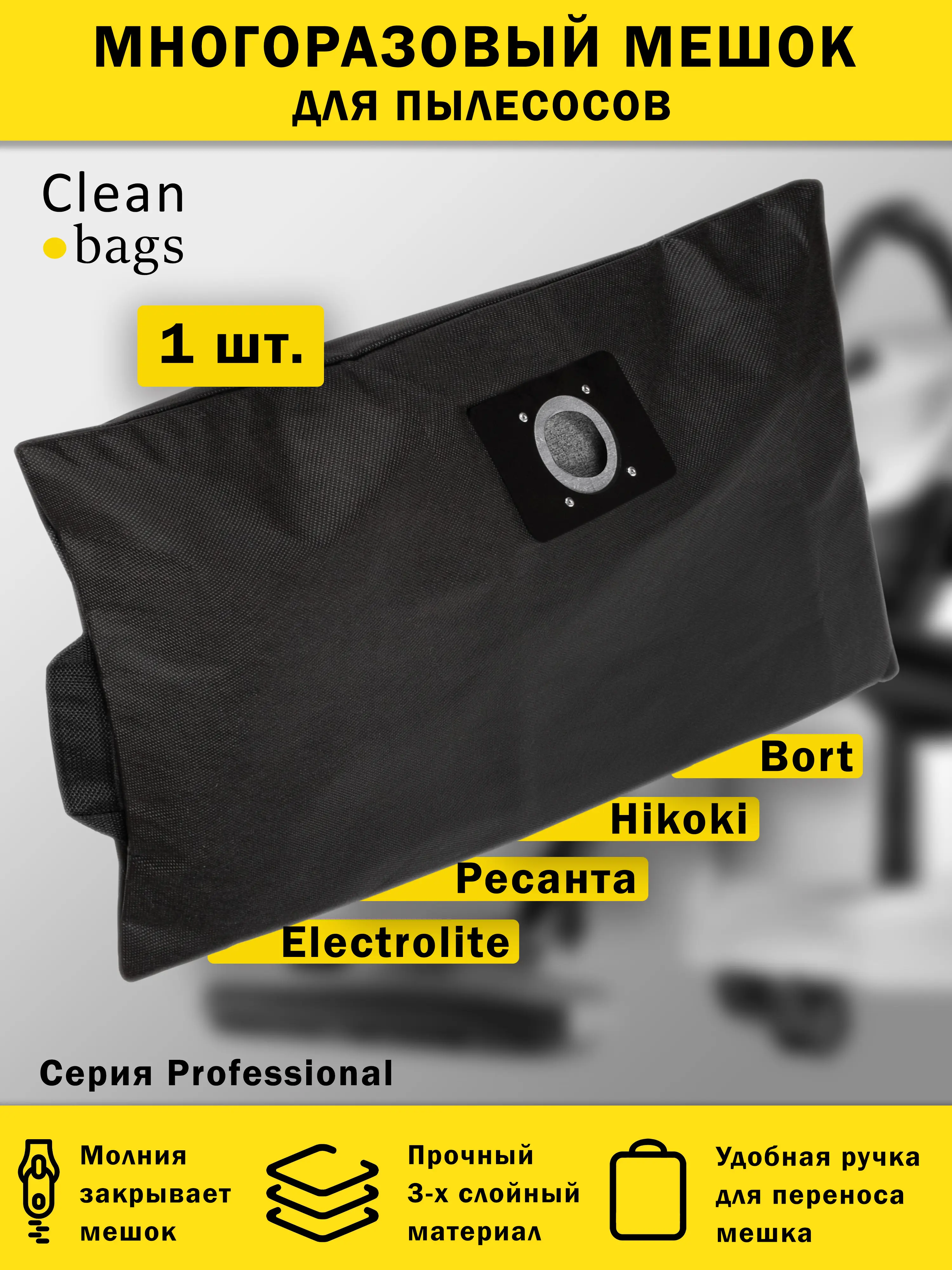 Изображение товара Мешок для пылесоса с молнией Cleanbags P-BR-многоразовый Bort Ресанта Интерскол 1 шт