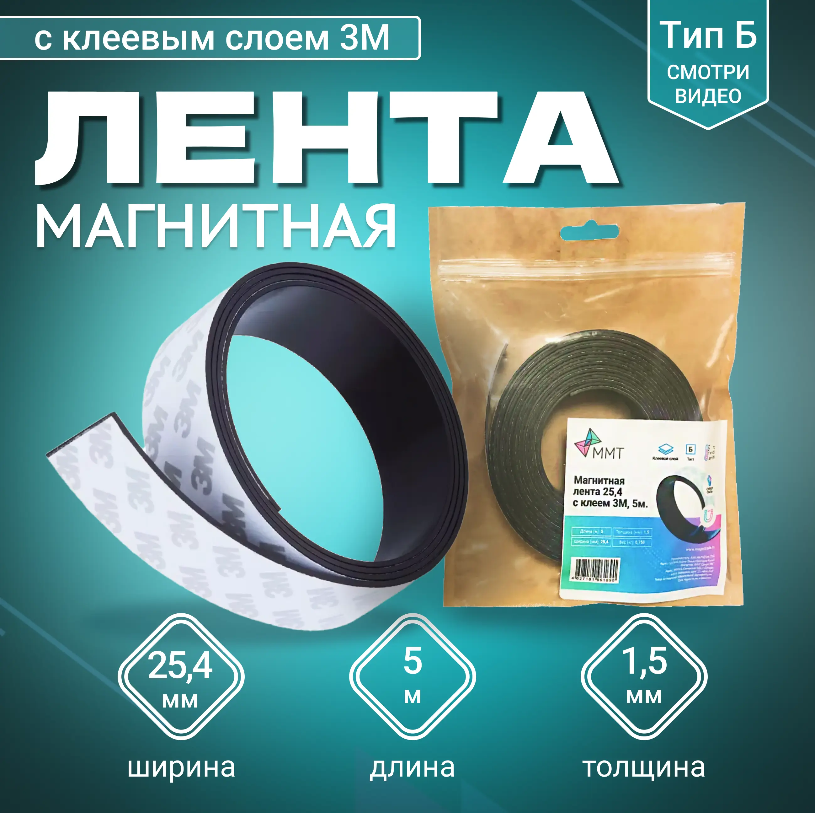 Изображение товара Магнитная лента ширина 25.4 мм тип Б с клеевым слоем 3М длина 5 метров (магнитная лента самоклеящаяся)