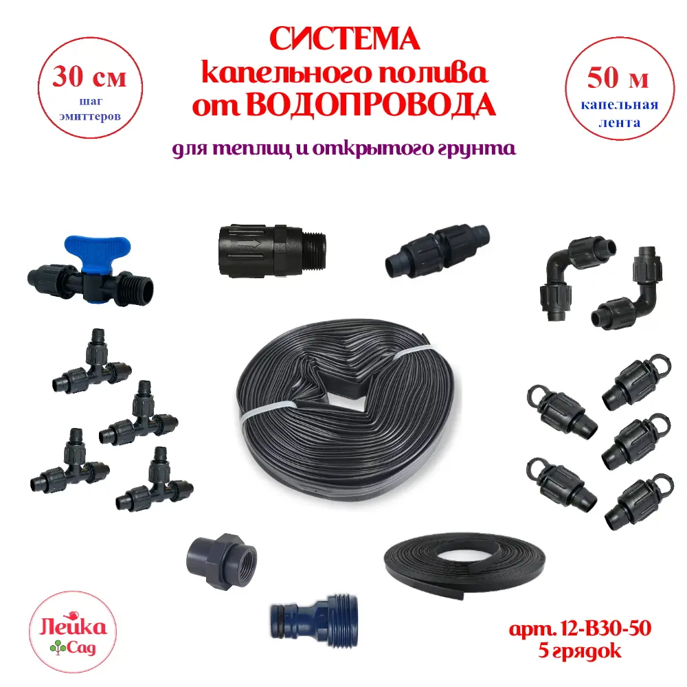 Изображение товара Комплект для капельного полива В30-50 50 м шаг 30 см для огурцов и томатов Россия