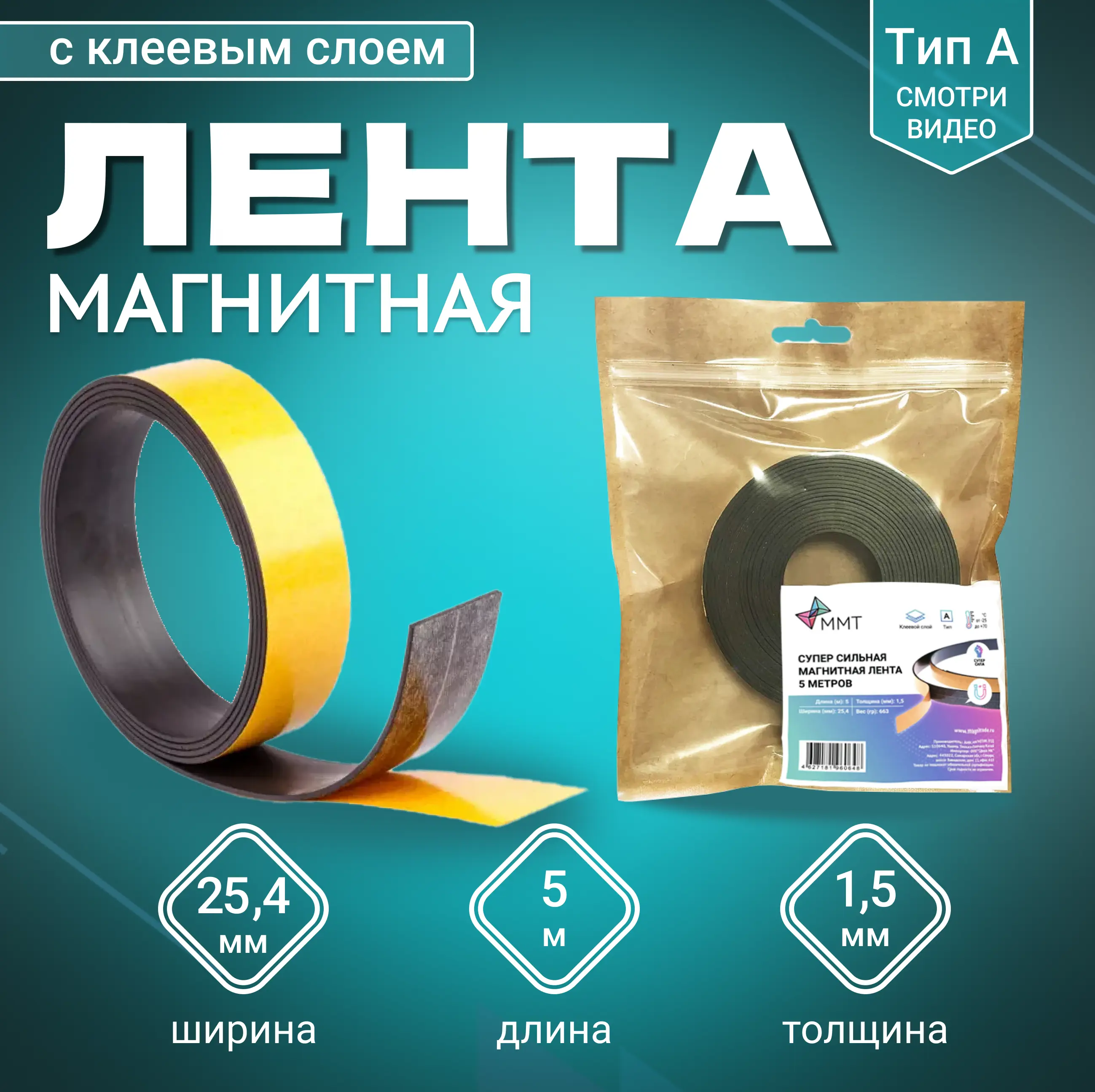 Изображение товара Магнитная лента с клеевым слоем ширина 25.4 мм длина 5 метров Тип А MAGTRADE