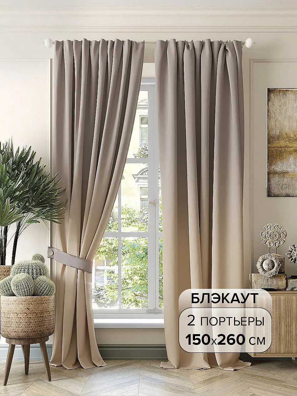 Изображение товара Комплект штор AT HOME Норфле Блэкаут Бежевый 2 шт. 150x260 см