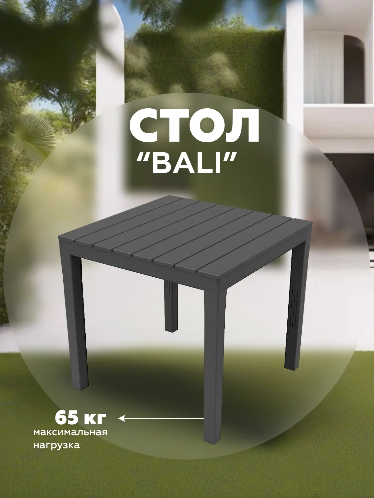 Изображение товара Стол садовый Progarden BALI 78 см x 78 см x 72 см пластик черный