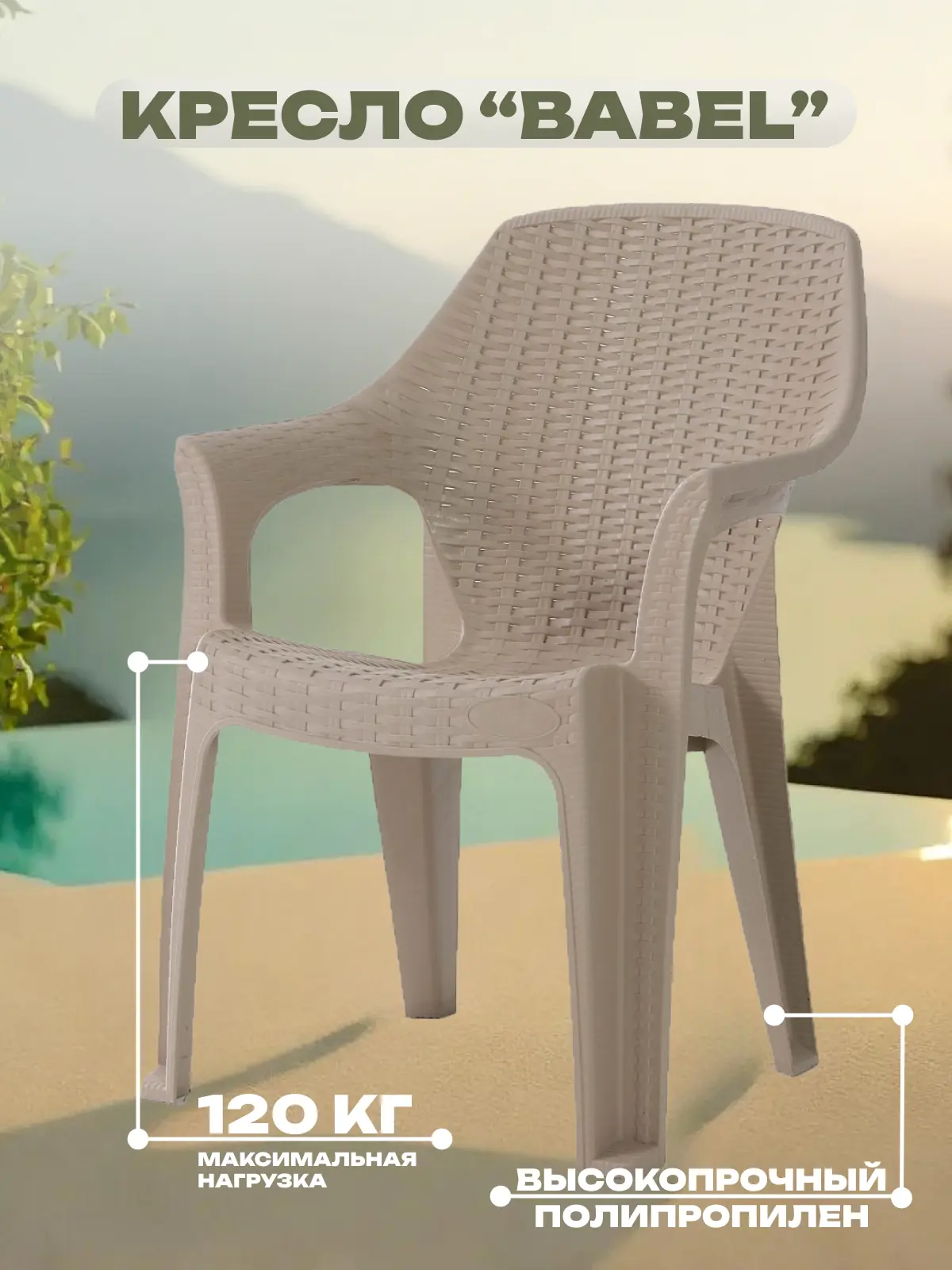 Изображение товара Кресло садовое Heniver SPC-B003 беж BABEL 44 см x 89 см x 44 см пластик бежевый