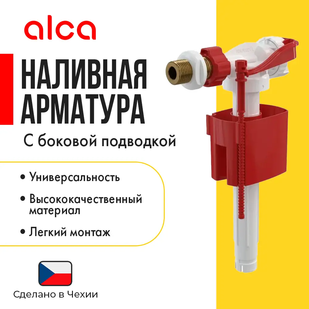 Изображение товара Заливной клапан для бачка Alcaplast 3/8" боковое подключение латунный A160-3/8"