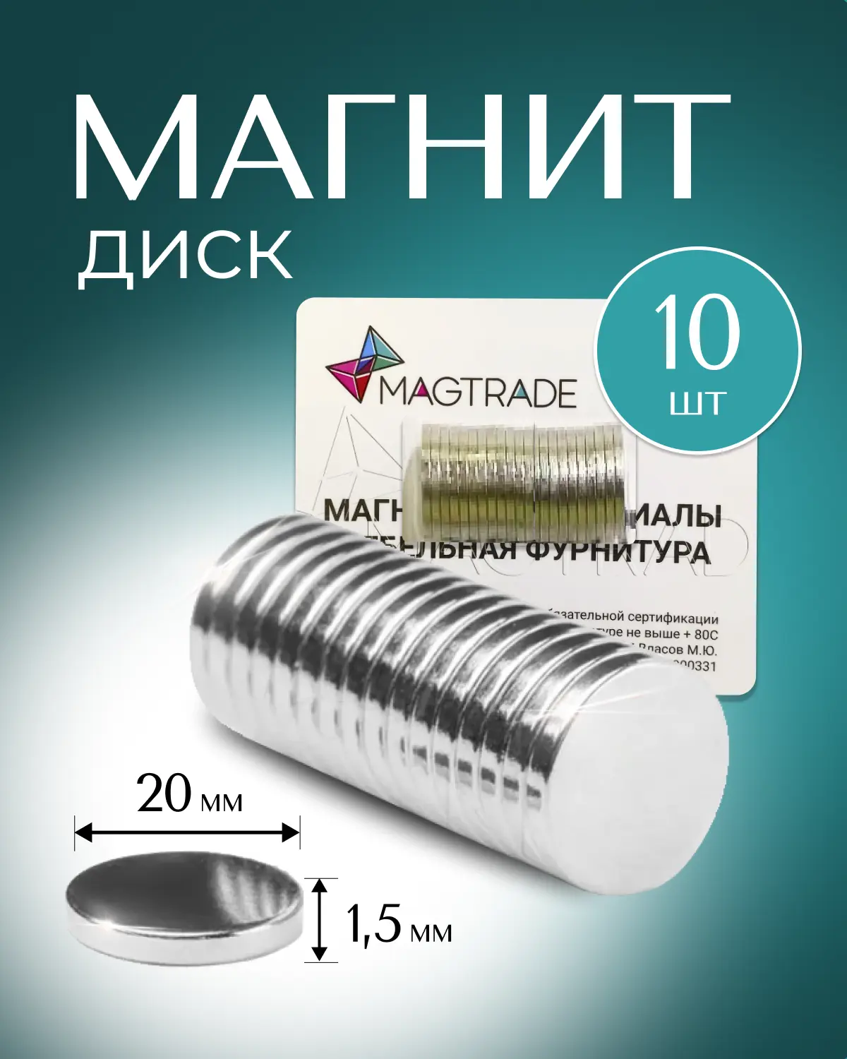 Изображение товара Мощный Магнит диск Magtrade 20x1.5 мм комплект 10 шт. магнитное крепление для сувенирной продукции детских поделок
