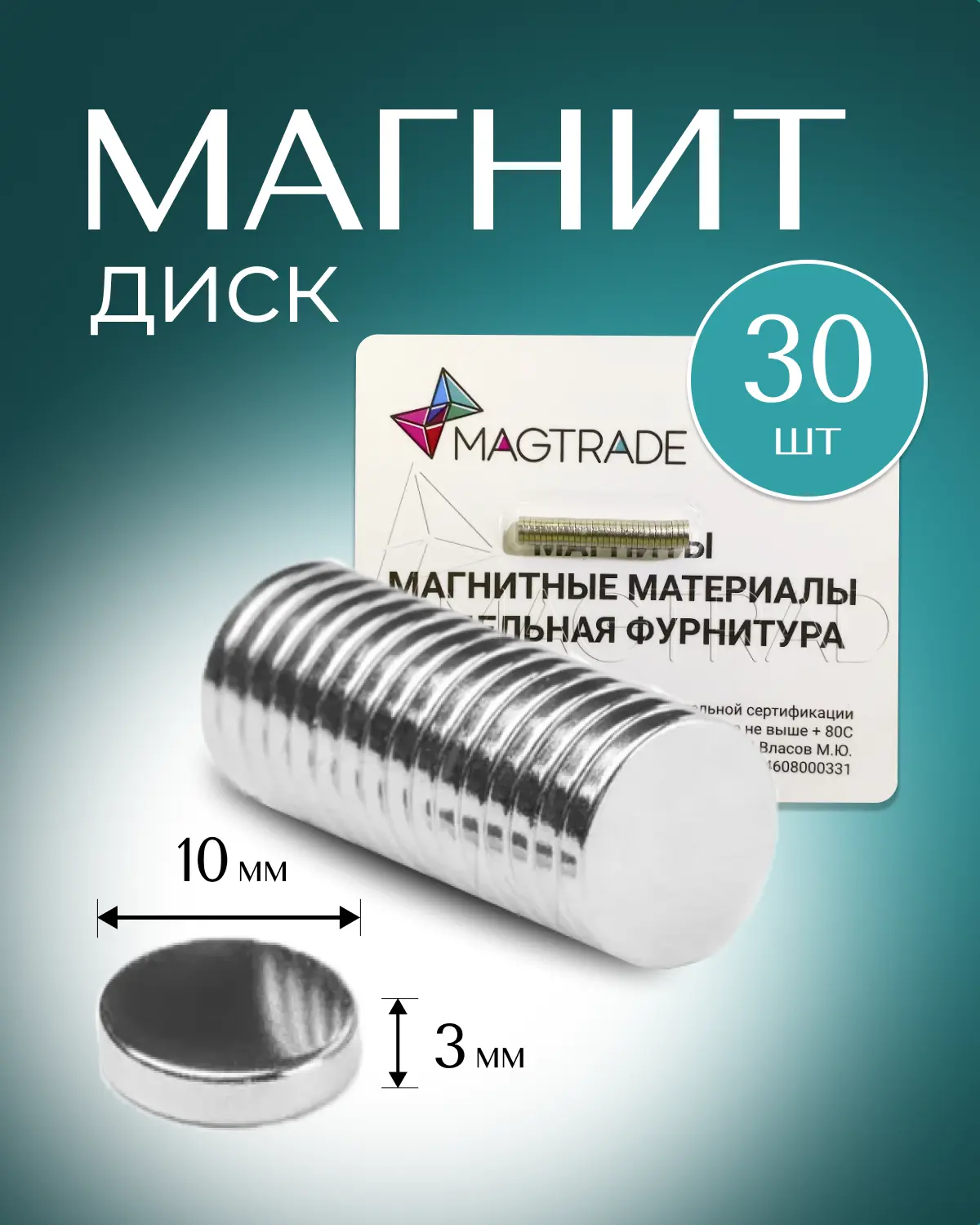 Изображение товара Комплект из 30 мощных магнитных дисков Magtrade 10x3мм для крепежа и рукоделия