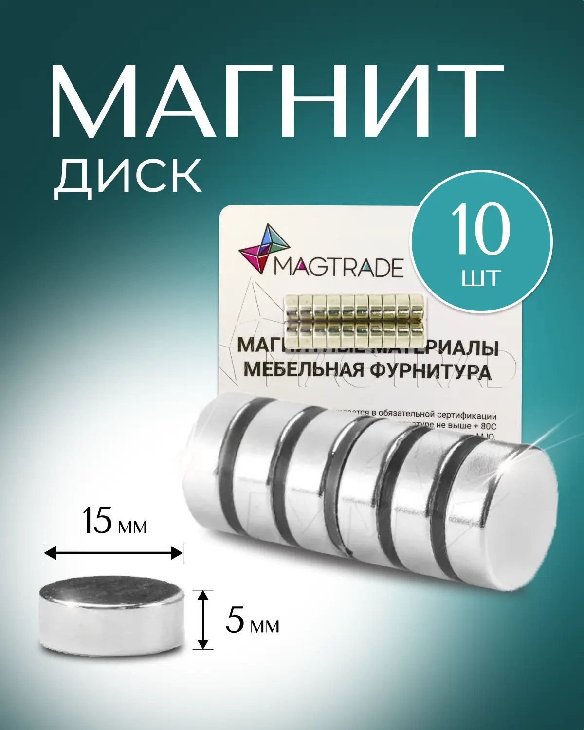 Изображение товара Комплект магнитных дисков Magtrade 15x5мм 10 штук магнитное крепление для рукоделия сувениров