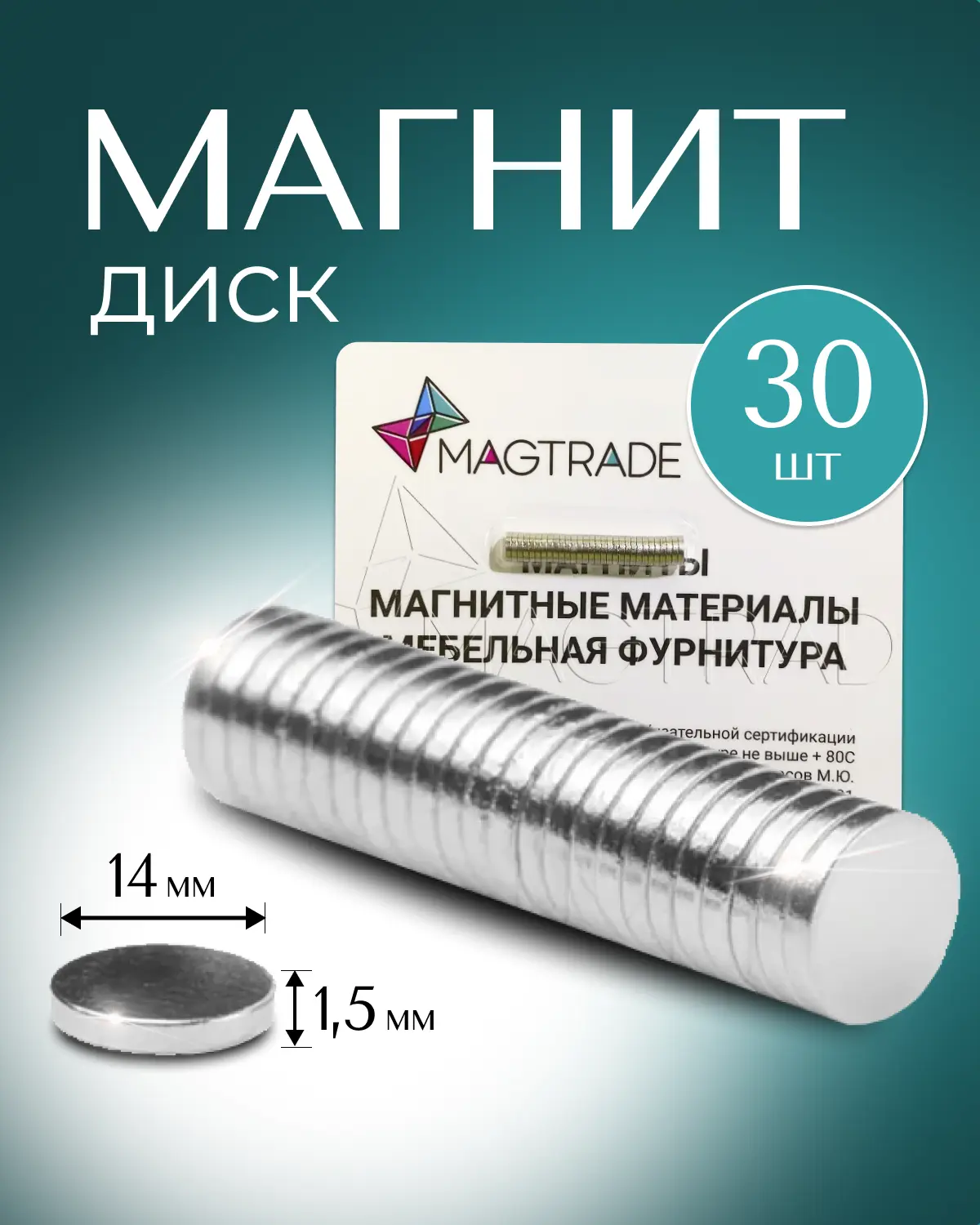 Изображение товара Мощный Магнит диск Magtrade 14x1.5мм комплект 30 шт. для доски магнитное крепление для сувенирной продукции детских поделок