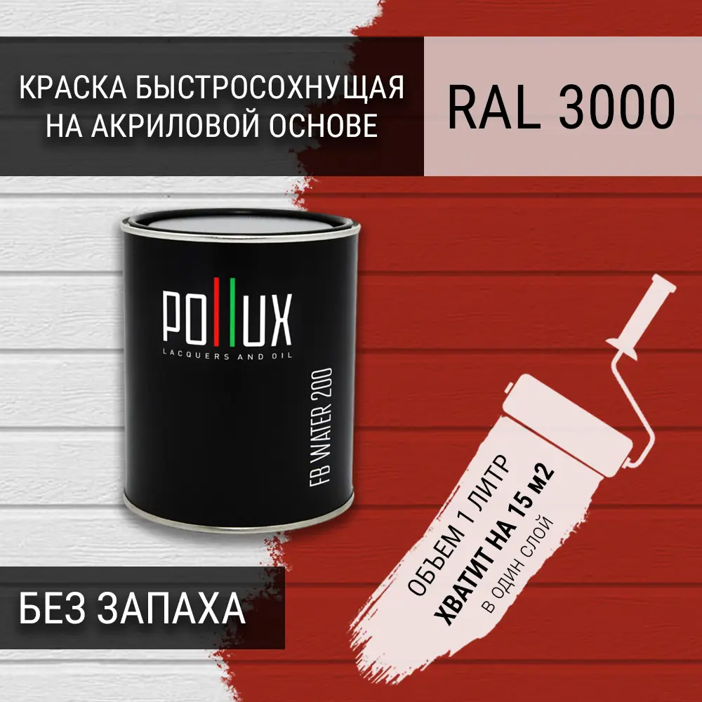 Изображение товара Краска для стен моющаяся Pollux быстросохнущая без запаха укрывная полуматовая цвет огненно-красный RAL 3000 1 л