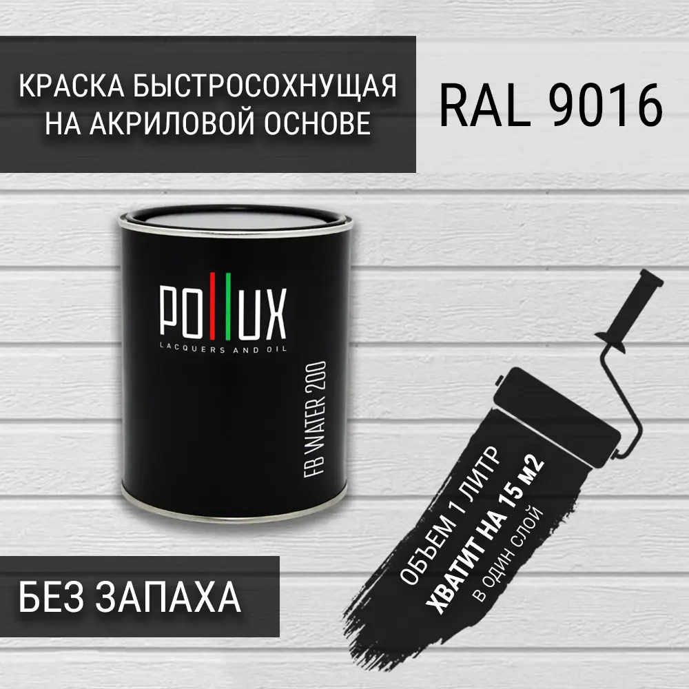 Изображение товара Pollux FB200 Быстросохнущая водно-акриловая краска без запаха 1 л