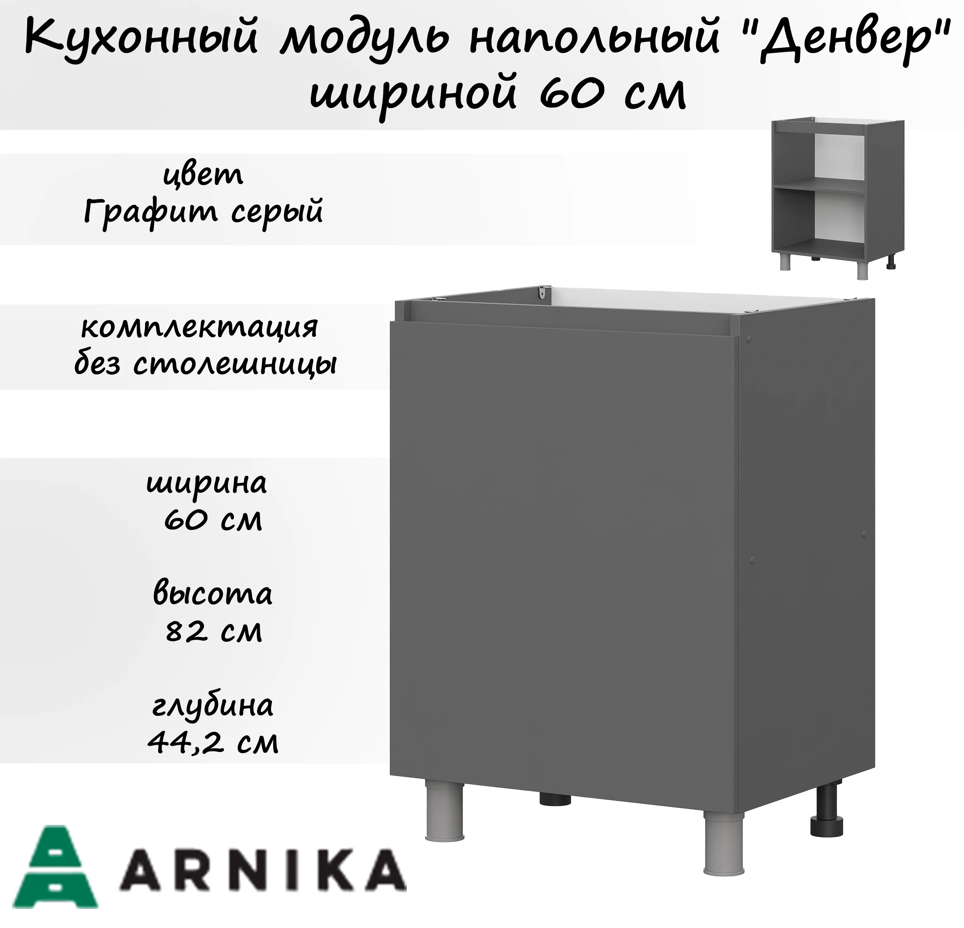 Изображение товара Напольный шкаф Денвер нижний модуль 60x82x44.20 см фасад серый ЛДСП каркас серый ЛДСП Мебельная Интеграция