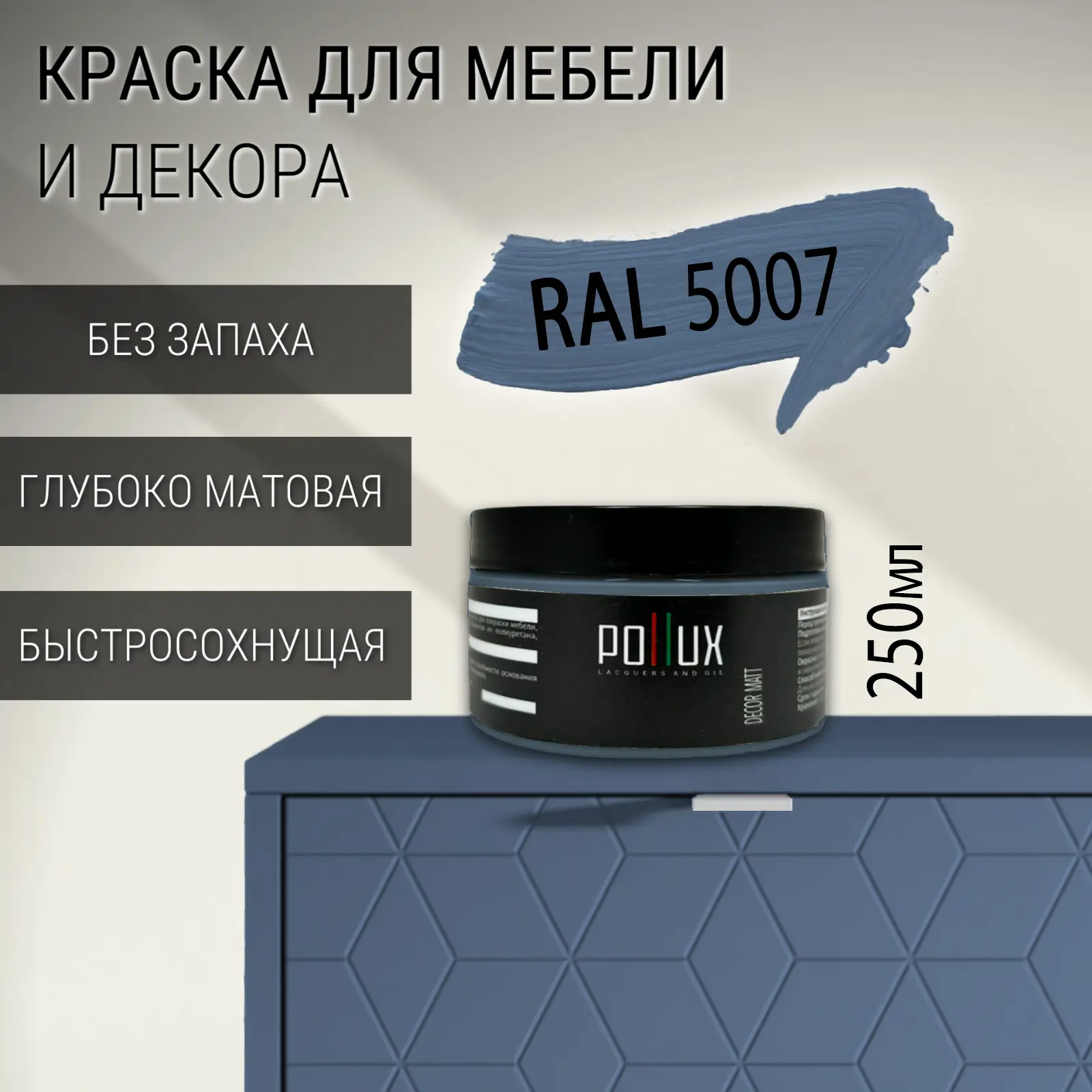 Изображение товара Краска для мебели Pollux без запаха быстросохнущая матовая 0.25л бриллиантово-синий RAL 5007