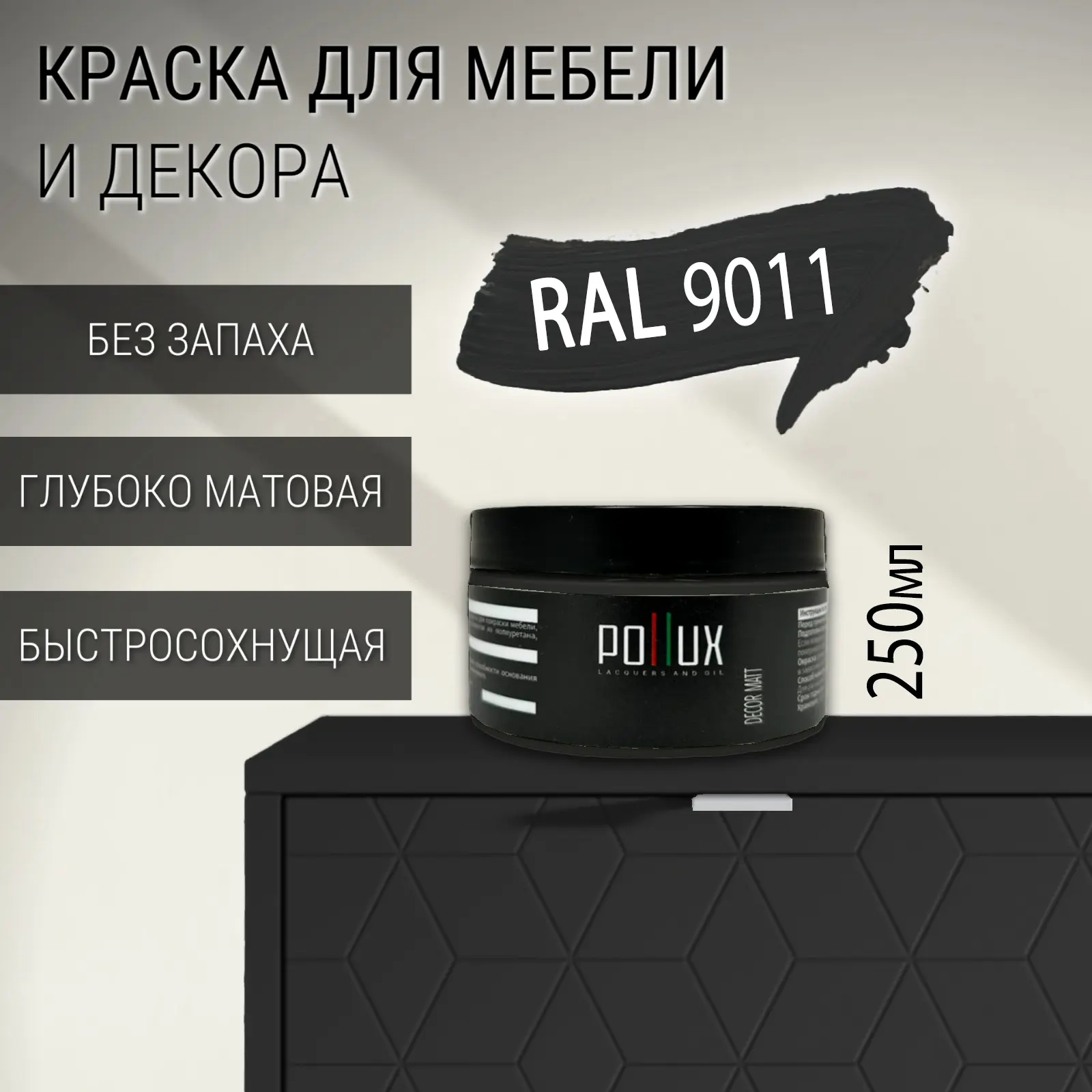 Изображение товара Краска для мебели Pollux без запаха быстросохнущая матовая цвет графитно-чёрный RAL 9011 0.25л