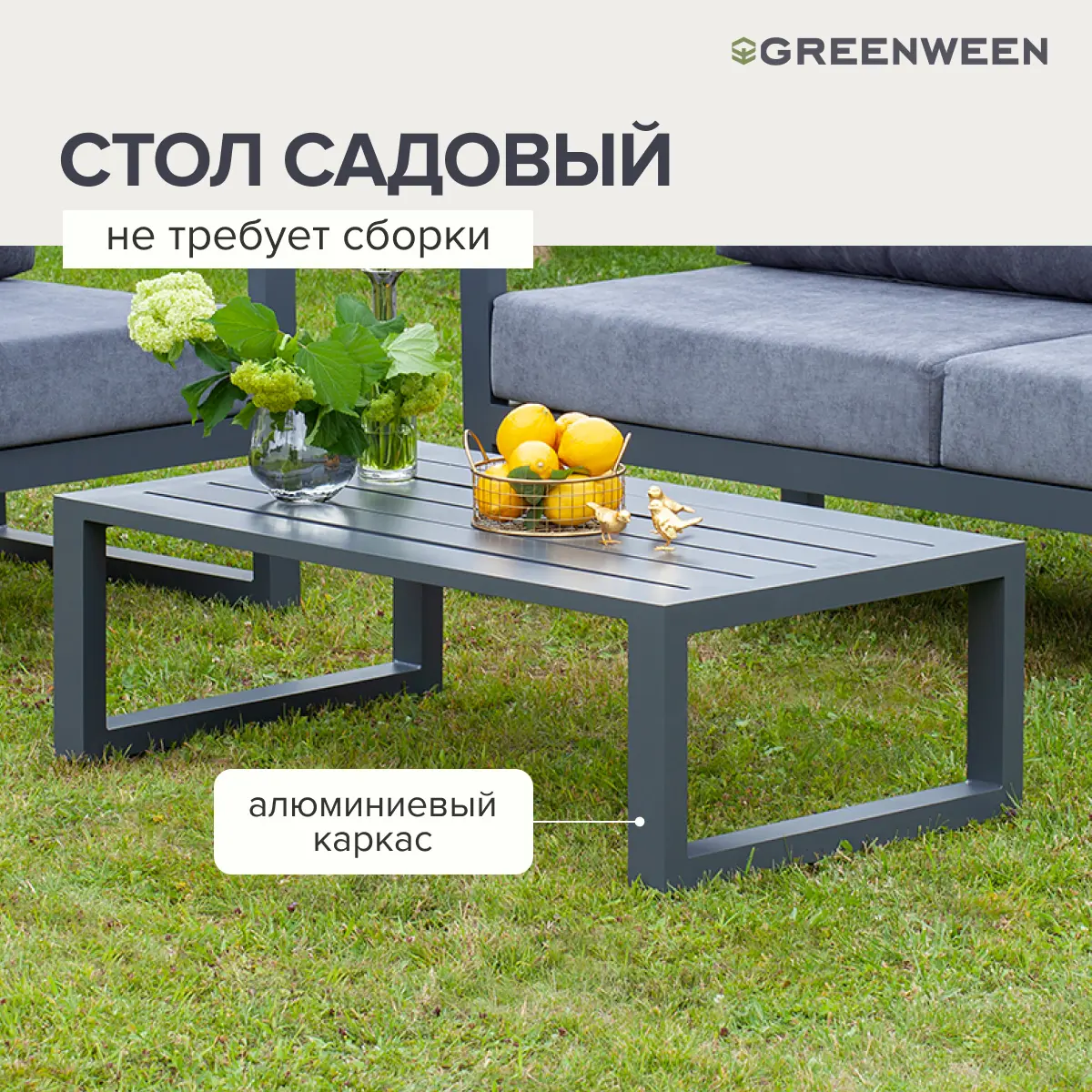 Изображение товара Нераздвижной садовый стол Greenween CAPRI 112 см x 65.5 см x 36.5 см алюминий серый/серебристый
