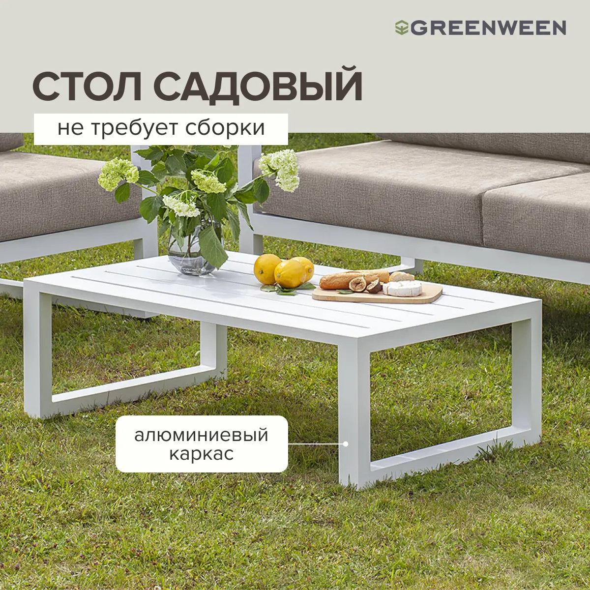Изображение товара Нераздвижной садовый стол Greenween CAPRI 112 см x 65.5 см x 36.5 см алюминий белый