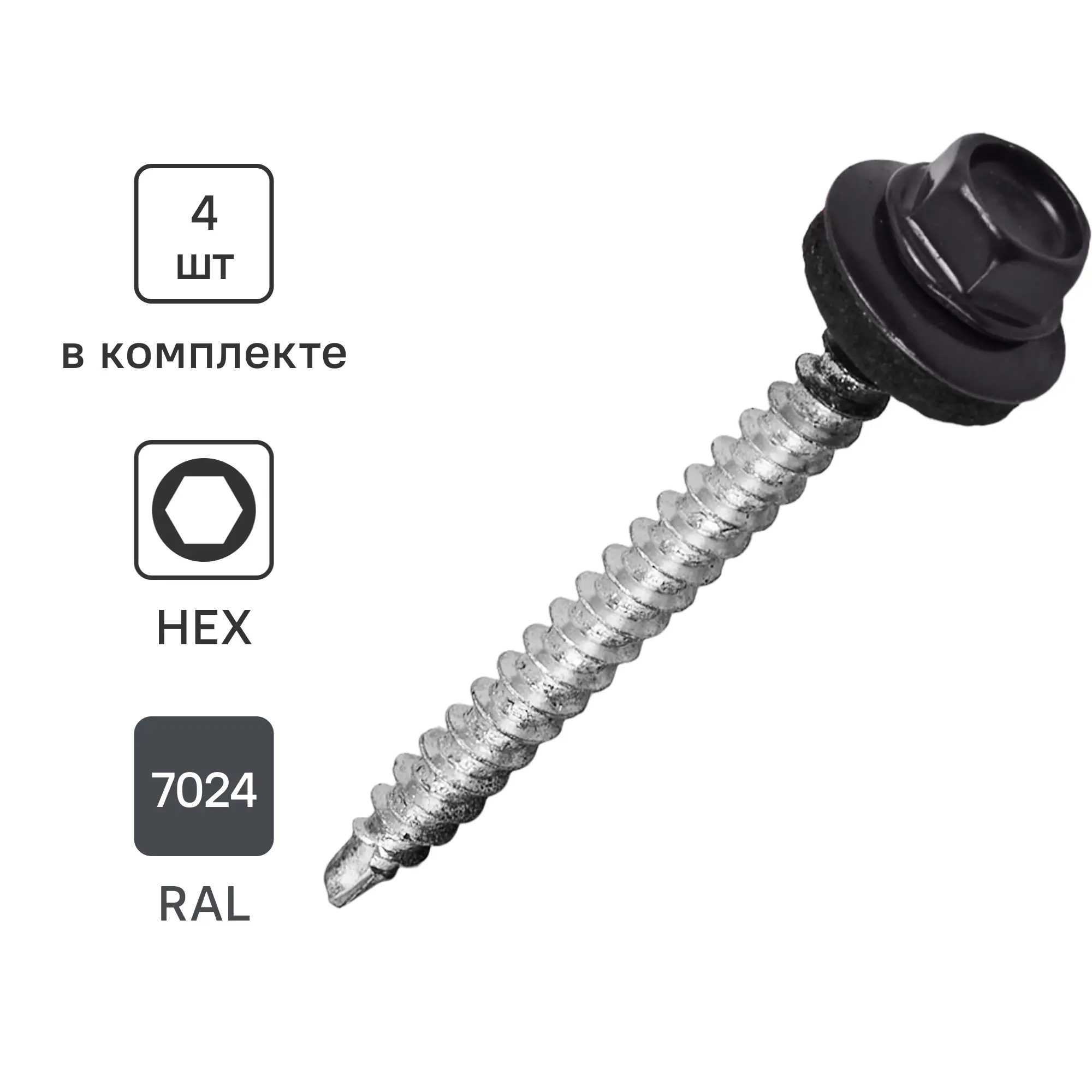 Изображение товара Саморезы кровельные по металлу Standers с пресс-шайбой RAL7024 5.5x51 4 шт.