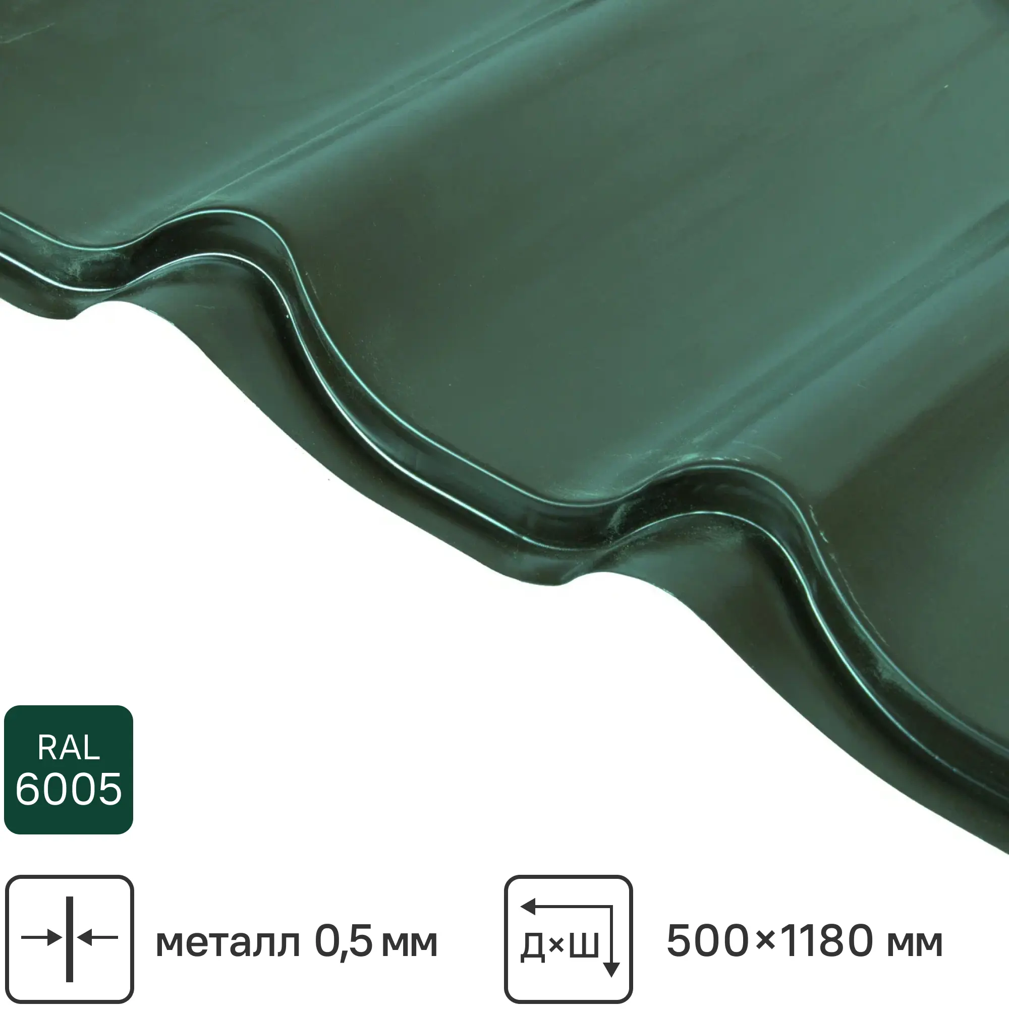 Изображение товара Металлочерепица 0.5 мм ГОСТ 500x1180 мм RAL 6005