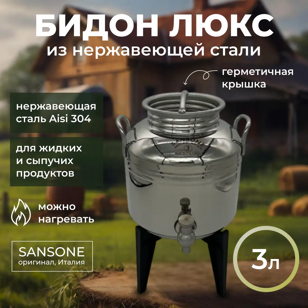 Изображение товара Бидон из нержавеющей стали Сансоне Люкс 3 л с краном