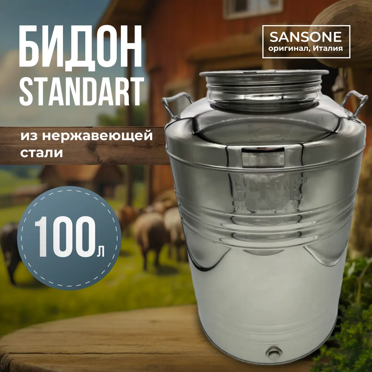 Изображение товара Бидон Sansone нержавеющая сталь 100 л без крана