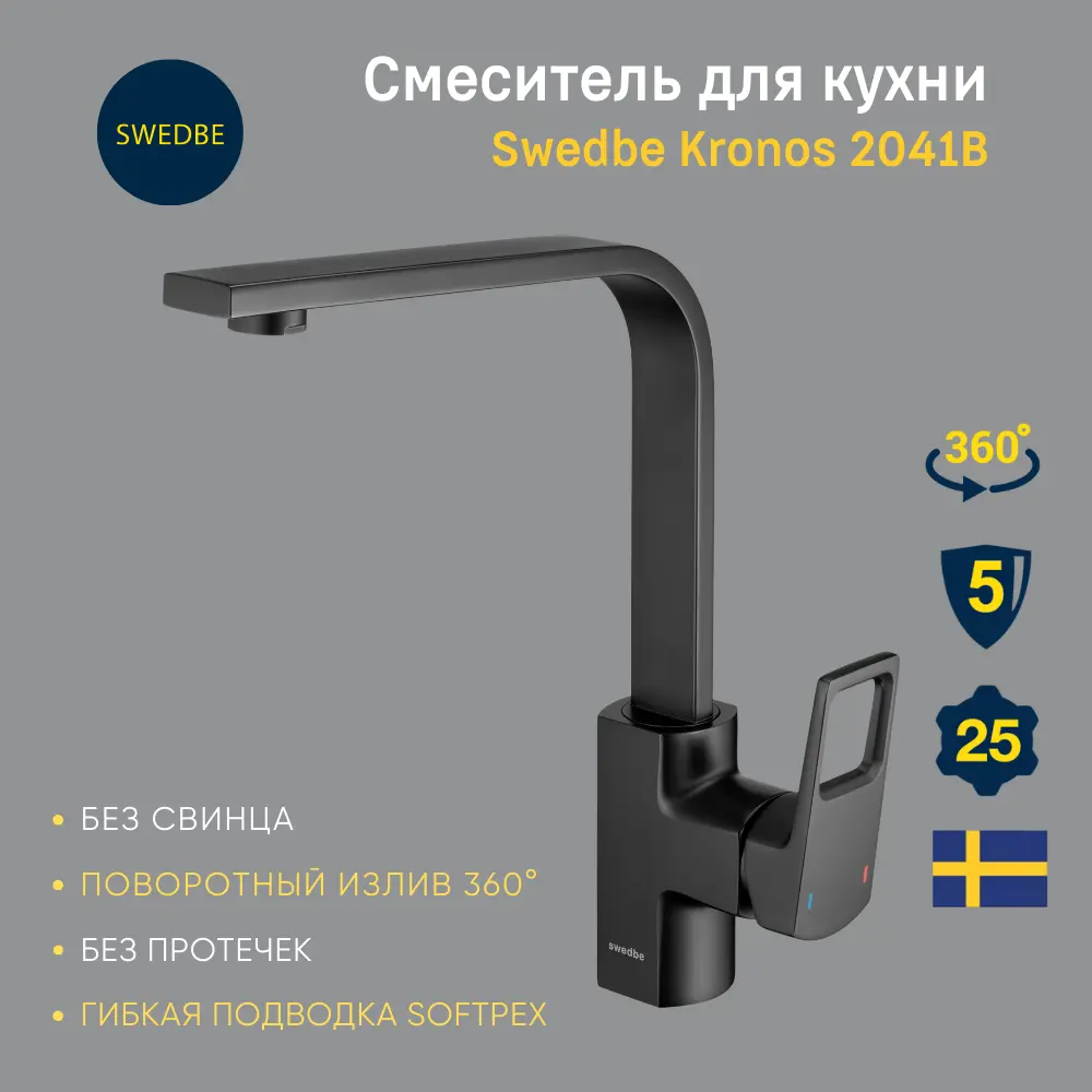 Изображение товара Смеситель для кухни 27.6 см Swedbe 2041B Kronos черный латунь