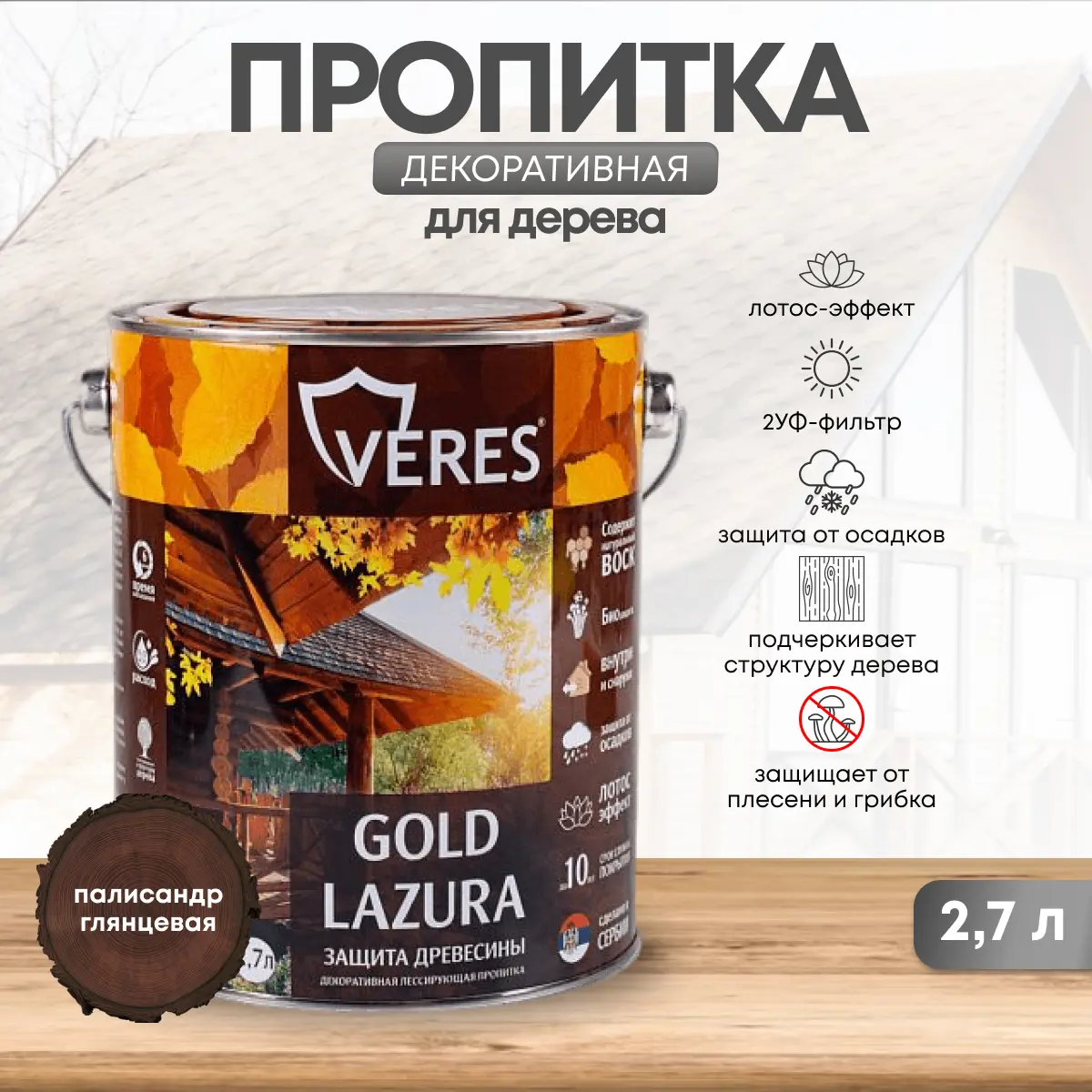 Изображение товара Лессирующая пропитка для древесины Veres Gold Lazura 2.7 л глянцевая палисандр