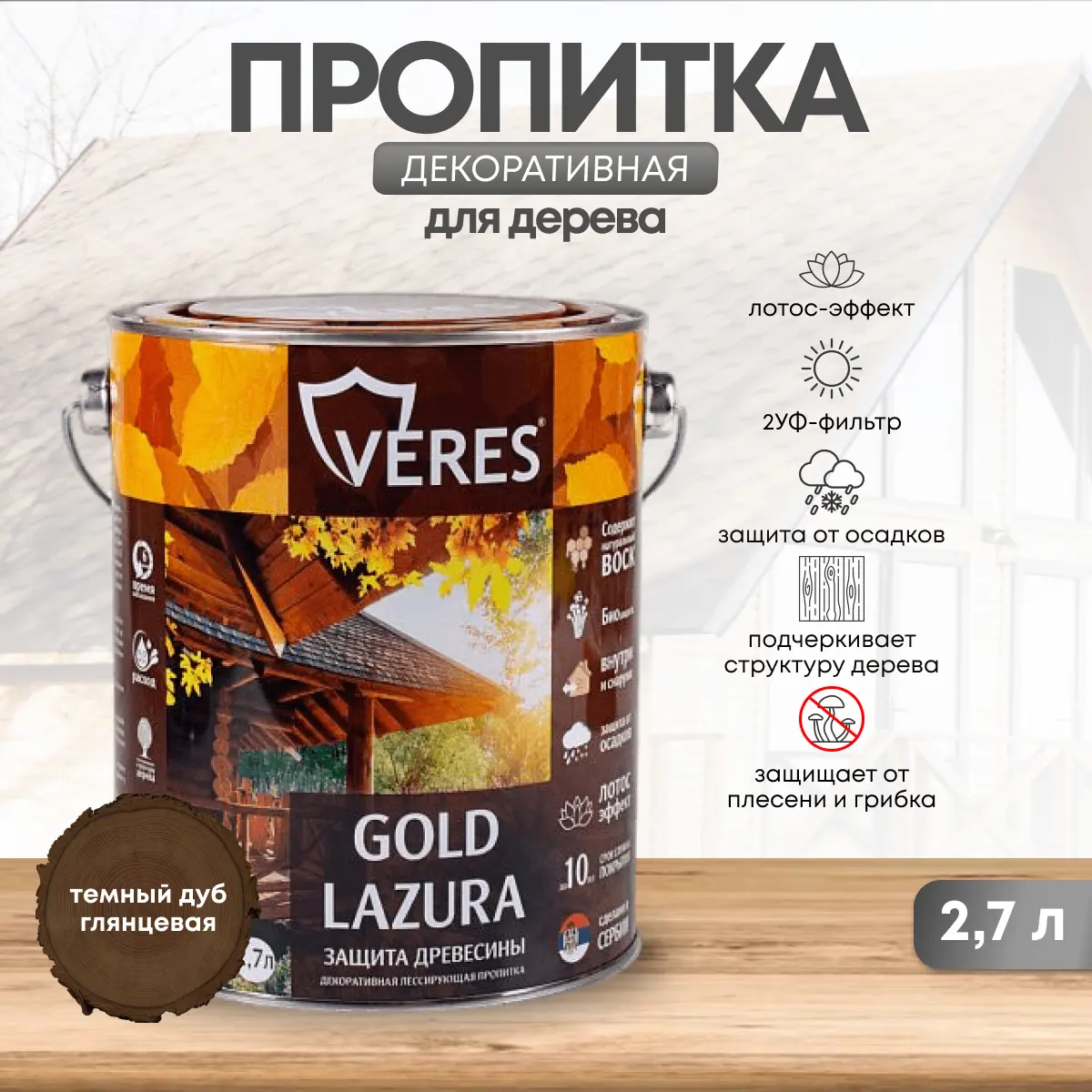 Изображение товара Лессирующий антисептик Veres Gold Lazura, глянцевый бежевый, 2.7 л