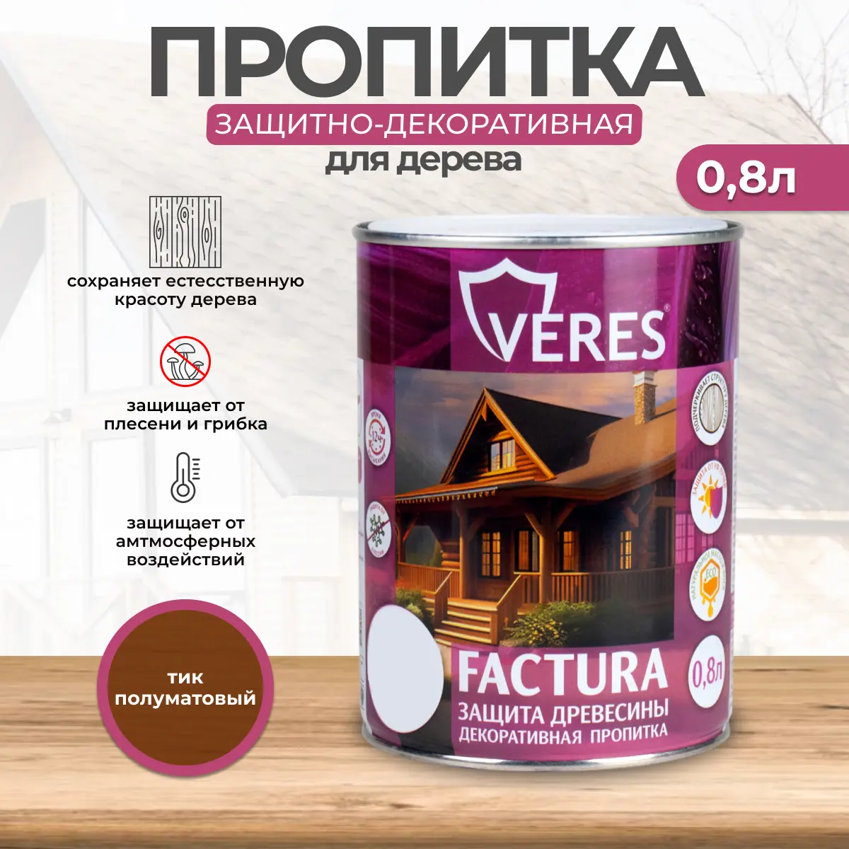 Изображение товара Пропитка декоративная для дерева Veres Factura полуматовая цвет тик 0.8 л