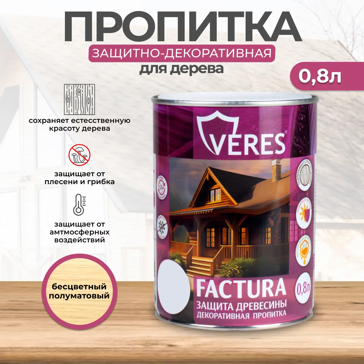 Изображение товара Пропитка декоративная для дерева Veres Factura полуматовая цвет бесцветный 0.8 л