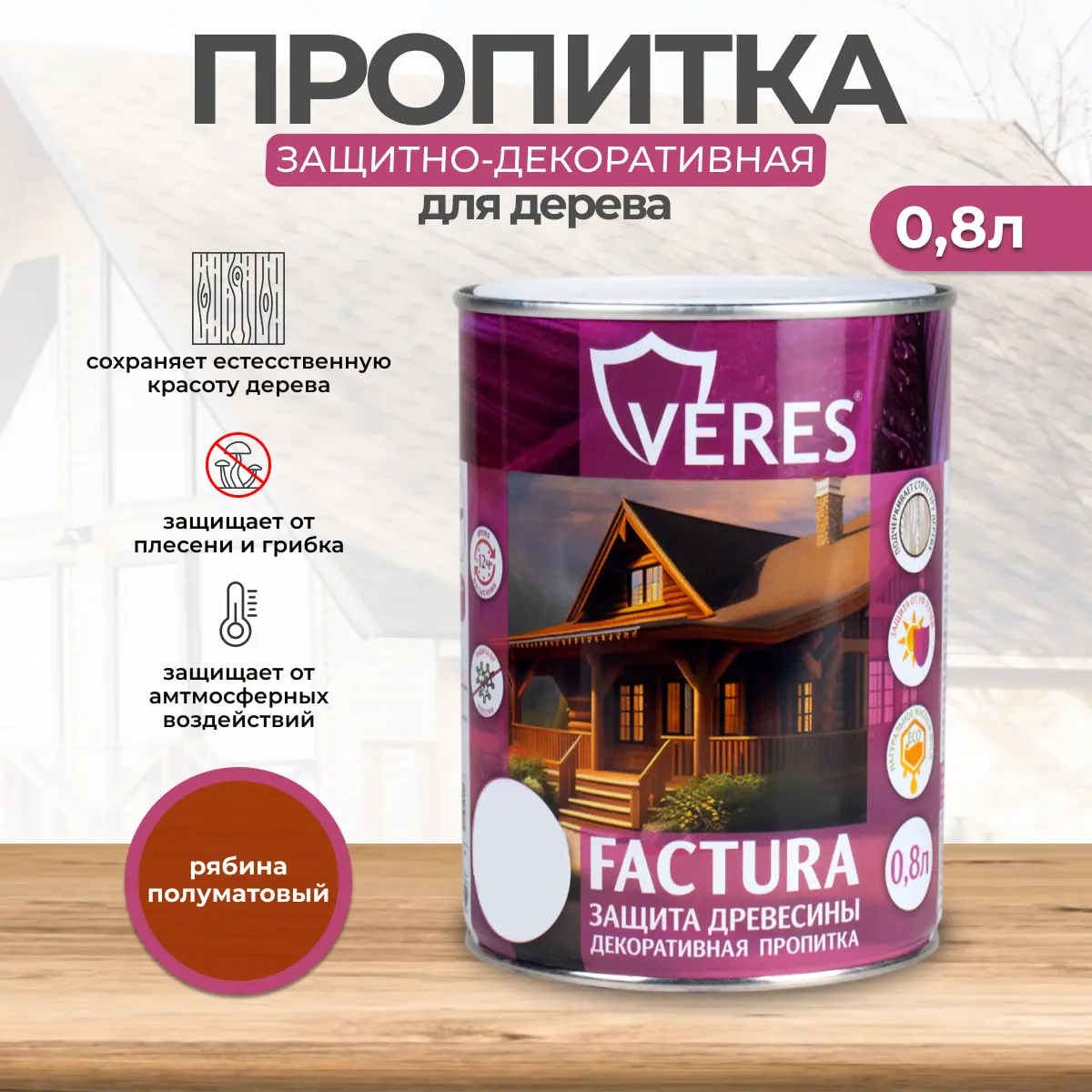 Изображение товара Пропитка декоративная для дерева Veres Factura полуматовая цвет рябина 0.8 л