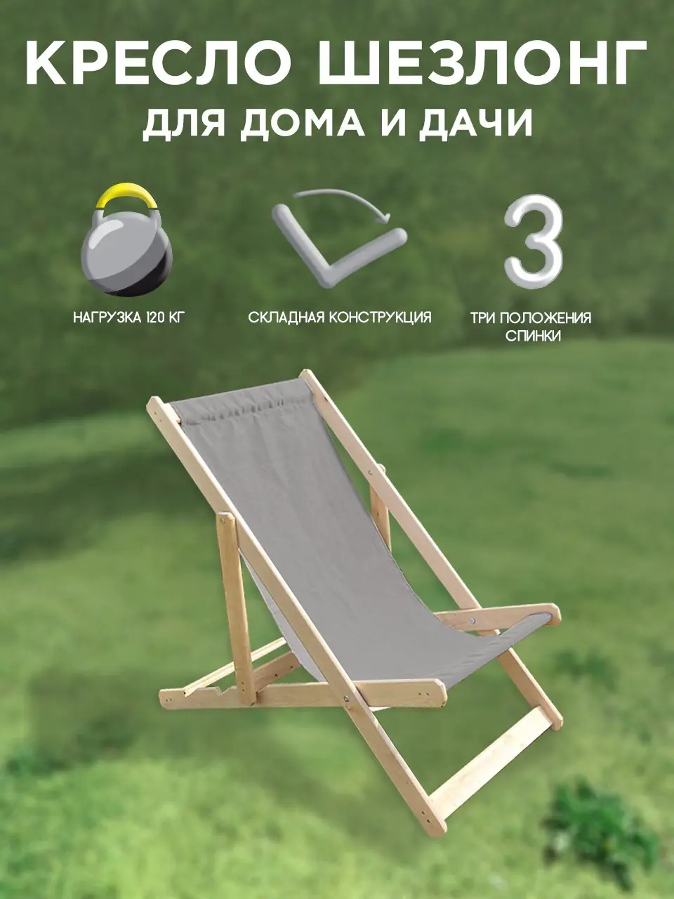 Изображение товара Складной шезлонг без подушки Симфония КШ-001 120x60x80 см дерево ткань серый