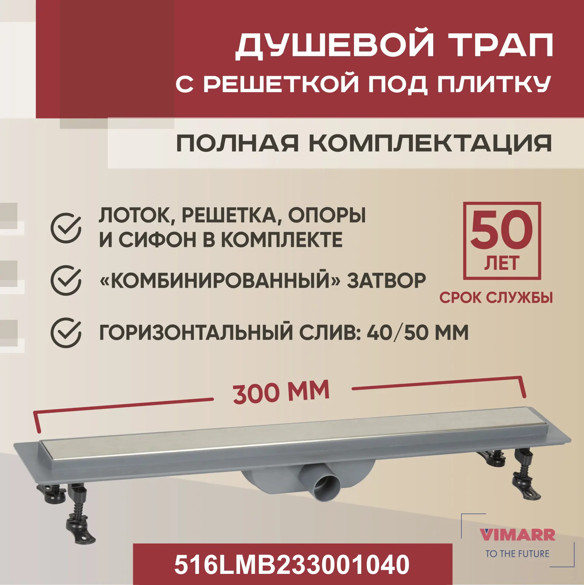 Изображение товара Линейный душевой трап Vimarr 516LMB233001040 с горизонтальным выходом и решеткой из нержавеющей ста