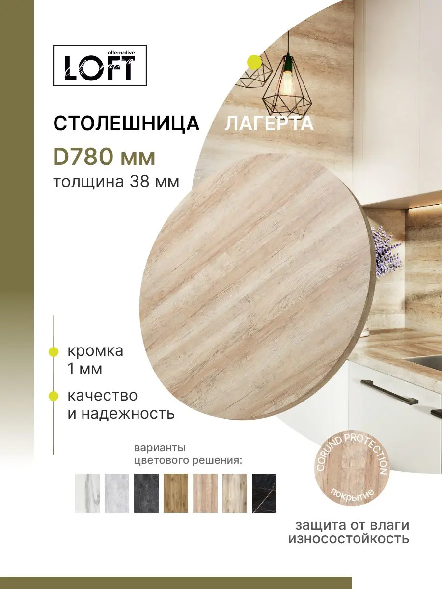 Изображение товара Столешница Alternative 78x78x3.8 см Водостойкие плиты ДСП цвет лагерта