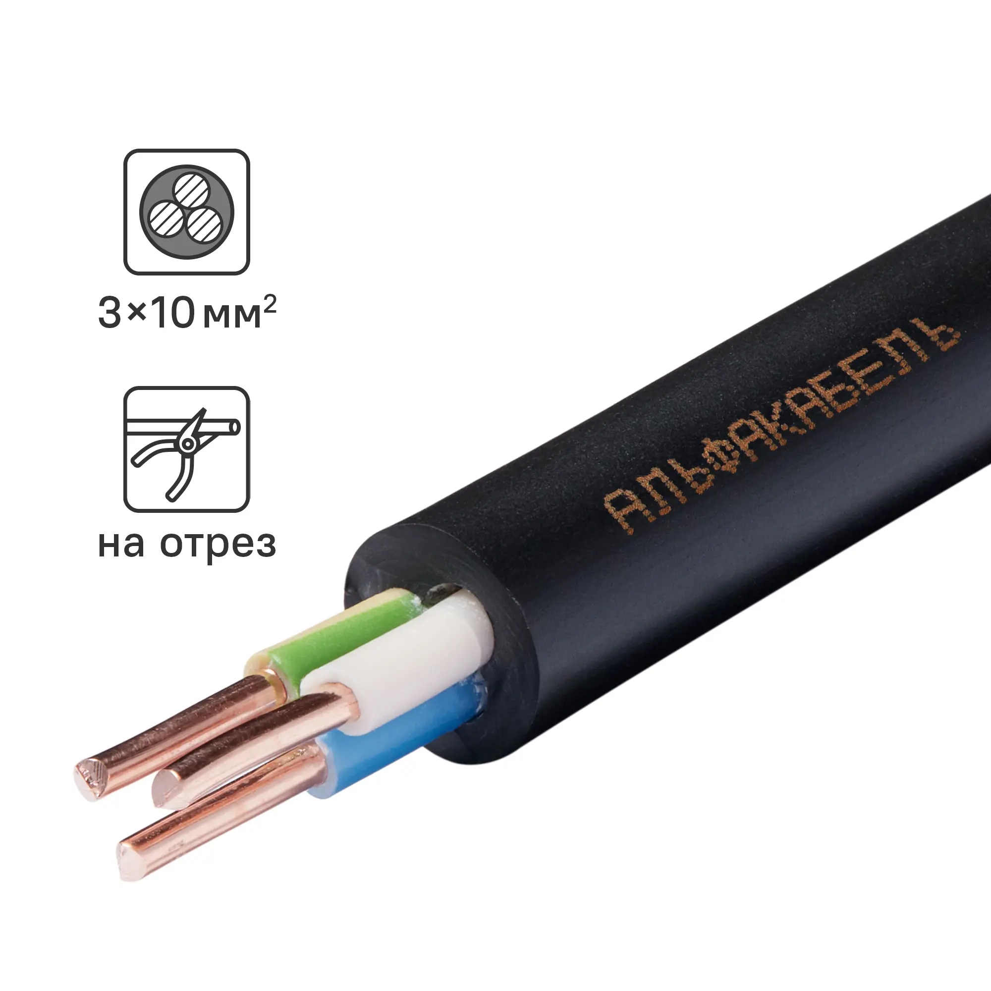 Изображение товара Кабель ВВГнг(А)-LS 3x10 на отрез ГОСТ для внутренней прокладки