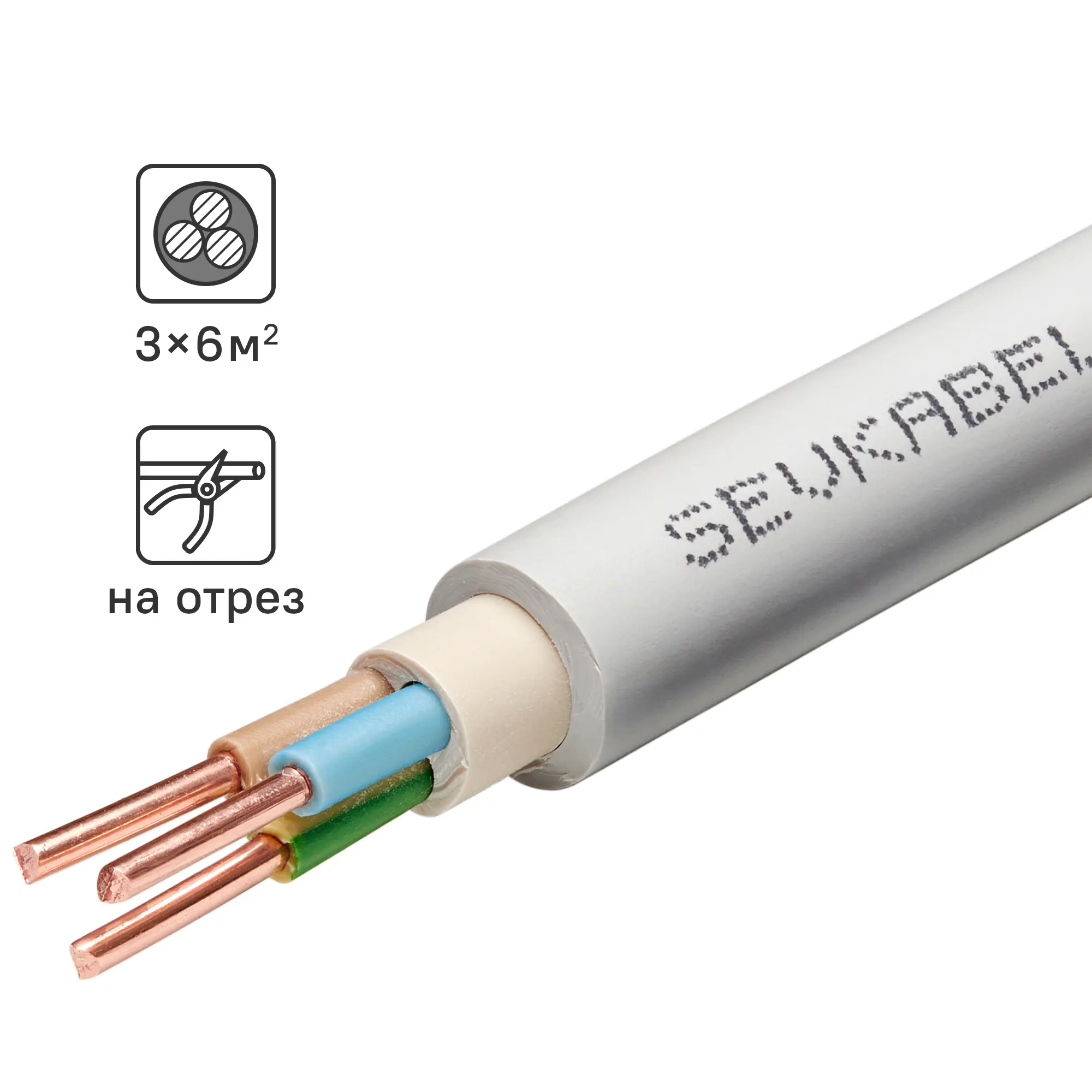 Изображение товара Кабель NYM нг-LS 3x6 мм2 на отрез провода для внутренней и наружной прокладки