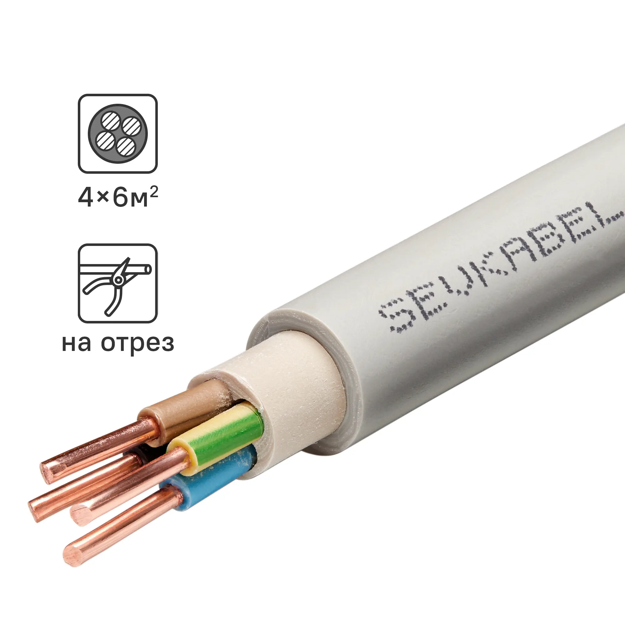 Изображение товара Кабель NYM нг-LS 4x6 мм2 на отрез по стандарту ГОСТ IEC 60227-4-2011